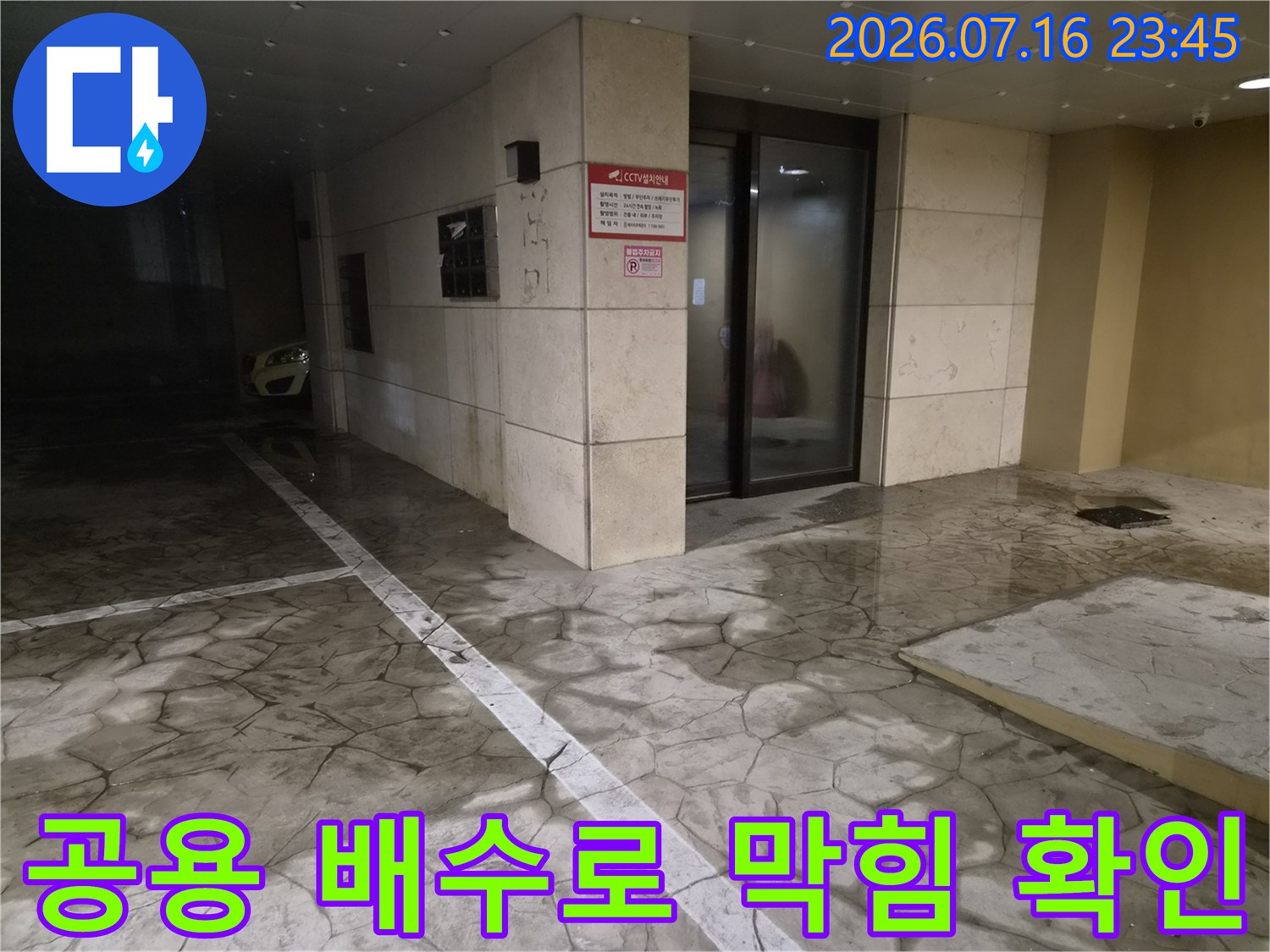 막힌 공용 배수관으로 인한 역류 현상 점검을 위한 촬영