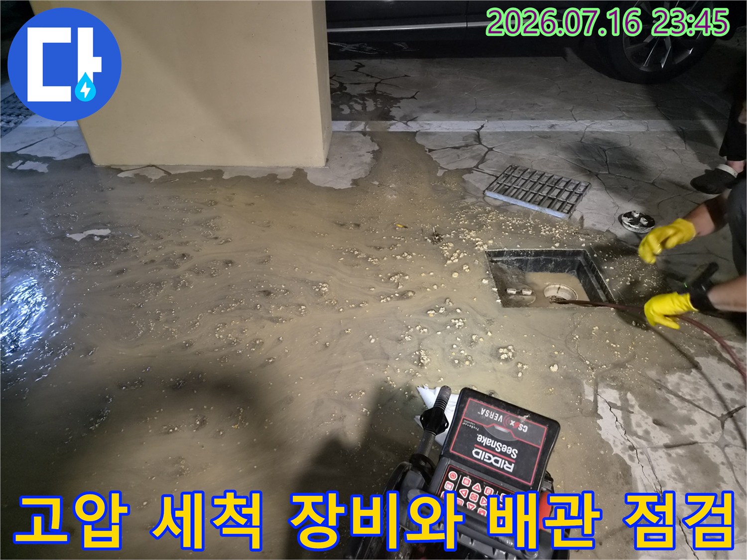 배송구나 하수관 내부를 정밀하게 진단하는 전문 장비 배치 현장