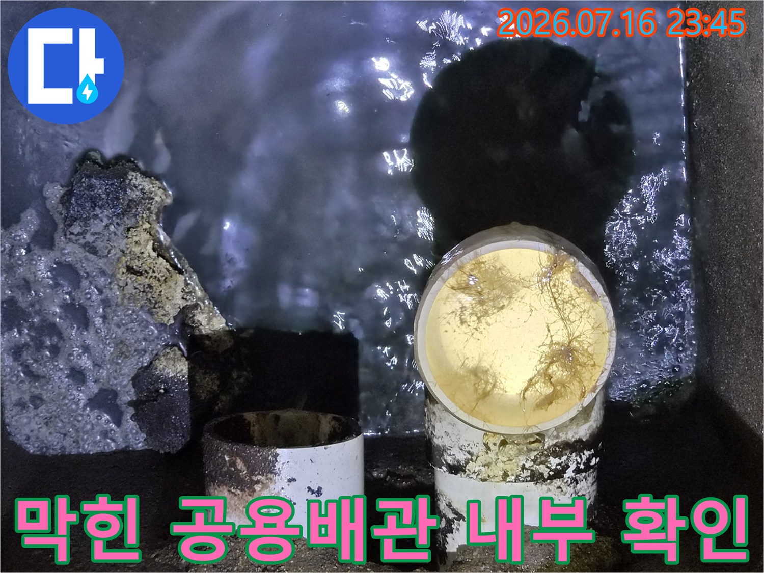 오염된 이물질과 고인 물로 인해 막힘이 발생한 공동 오수배관