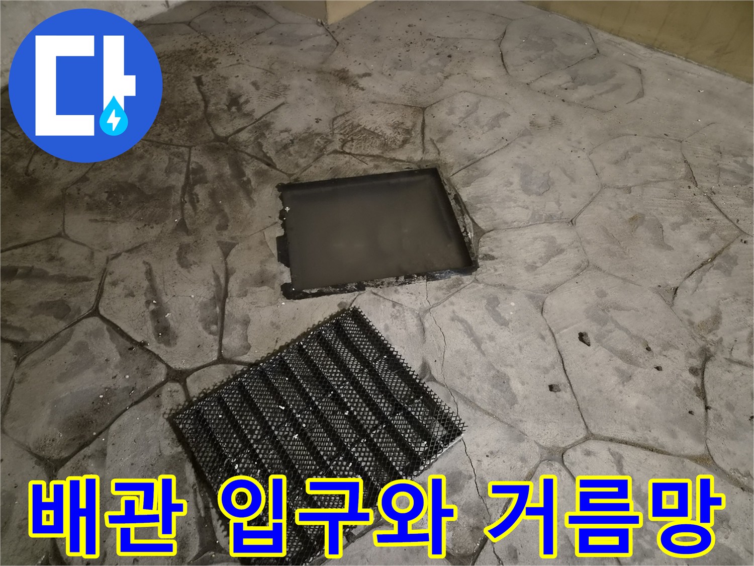 필로티 구조 건물 내부-배관 점검을 위해 열어둔 맨홀과 거름망 상태