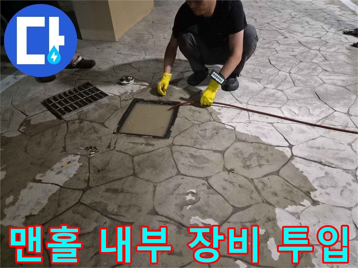 하수관로 막힘 해결-전동 케이블을 이용한 배관 세척 과정