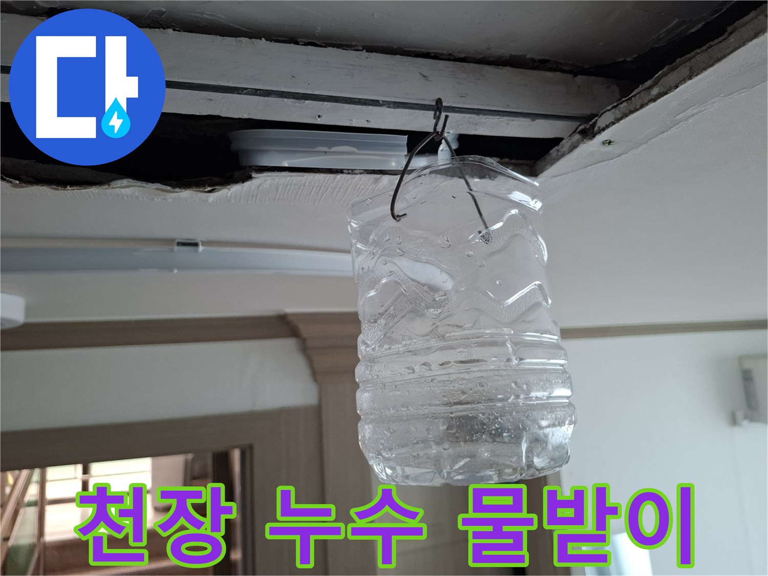 물이-고여있는-천장-물받이-통