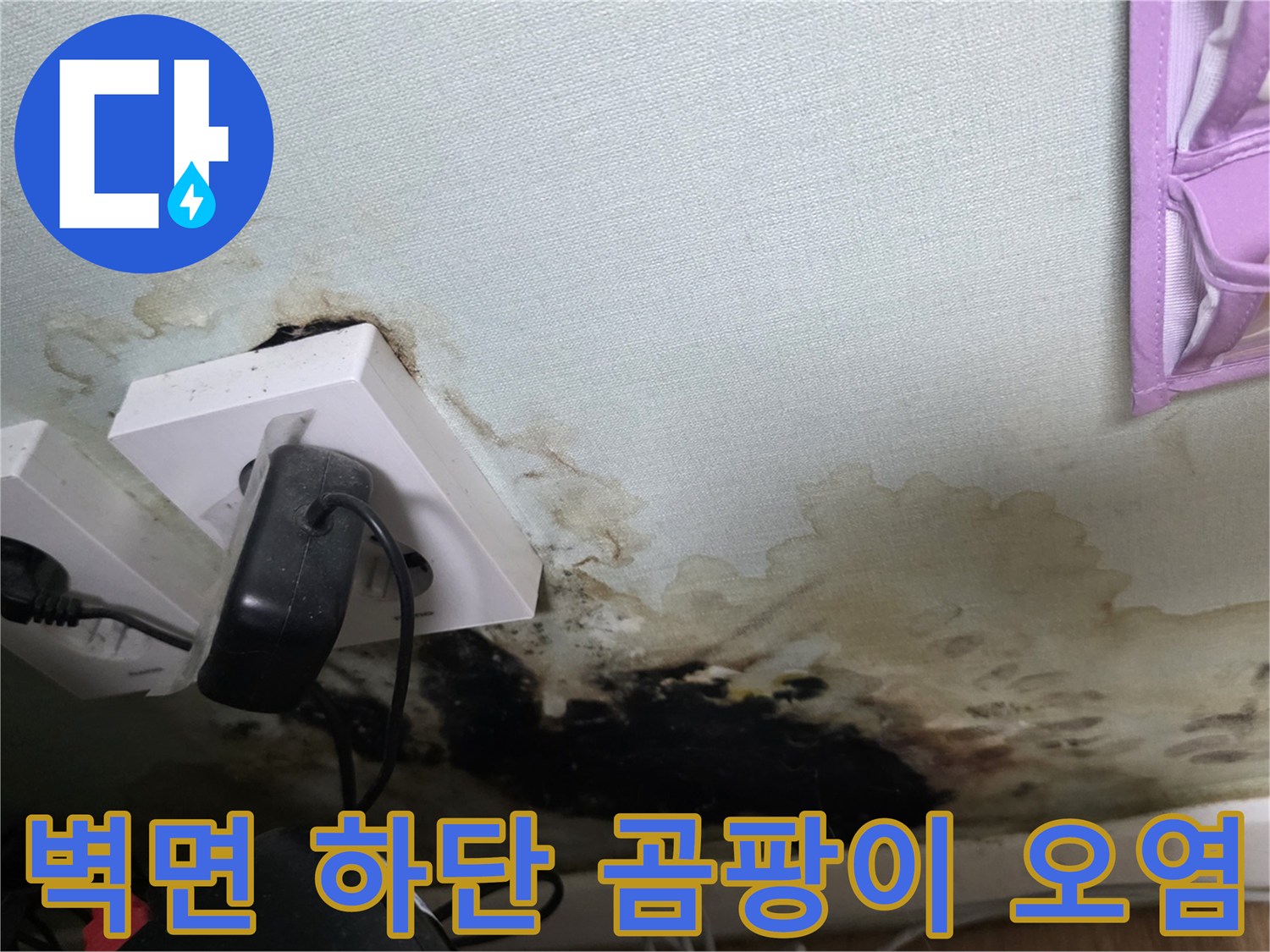검게 변한 벽지와 습기가 머금어진 콘센트 주변부