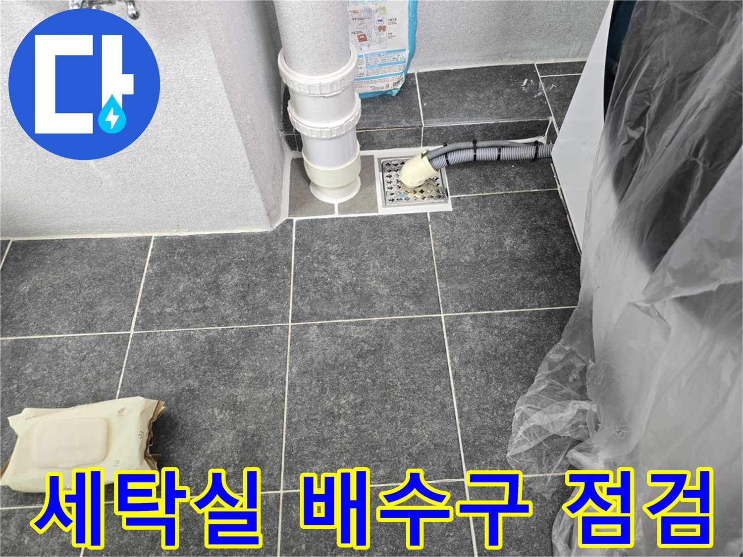 하남 미사 세탁실의 파손된 하수관 홈통과 주변 바닥 타일 상태