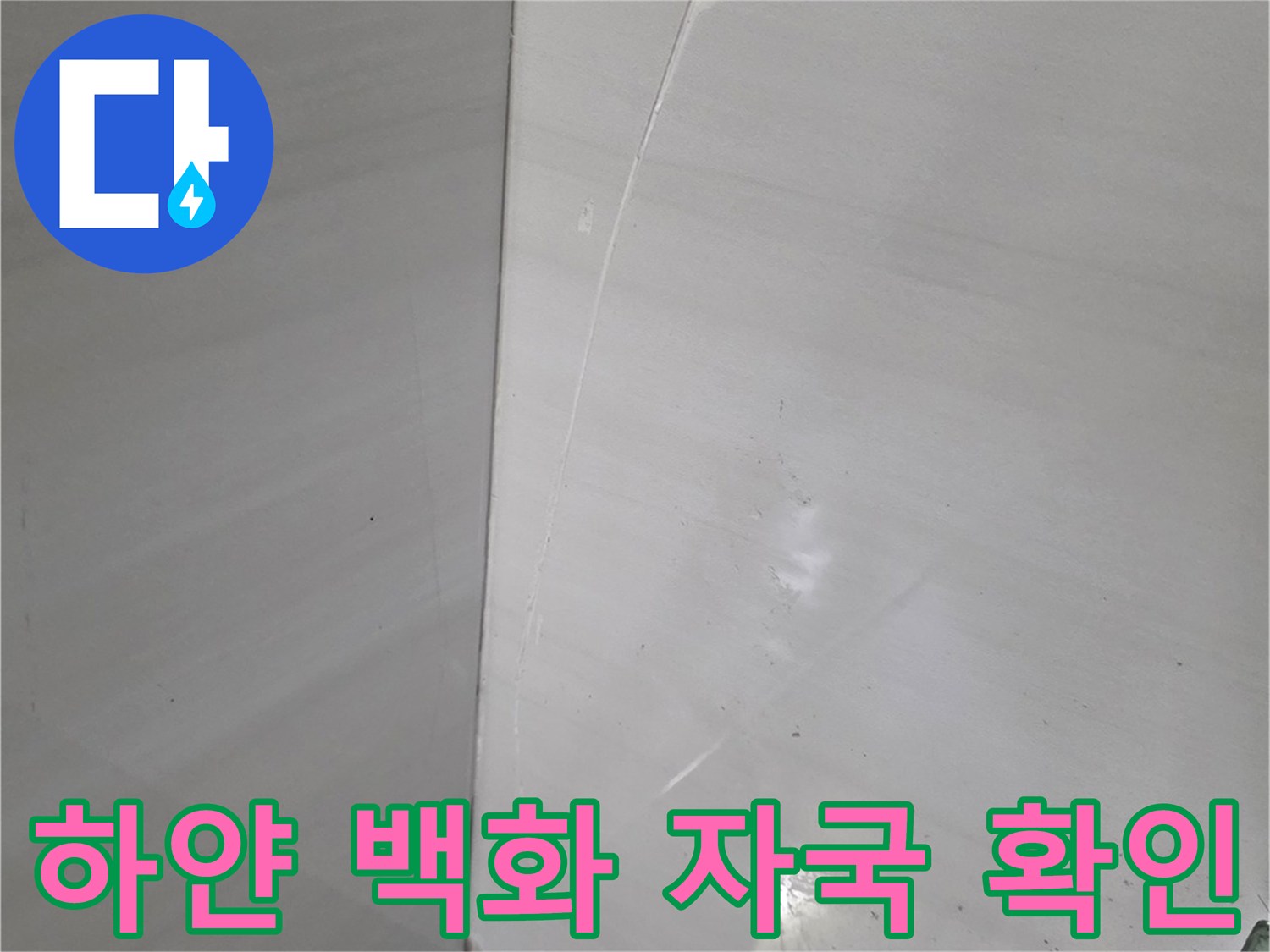 덕양구 현장 - 화장실 천장 타일 사이의 석회 퇴적 및 균열 부위 상세