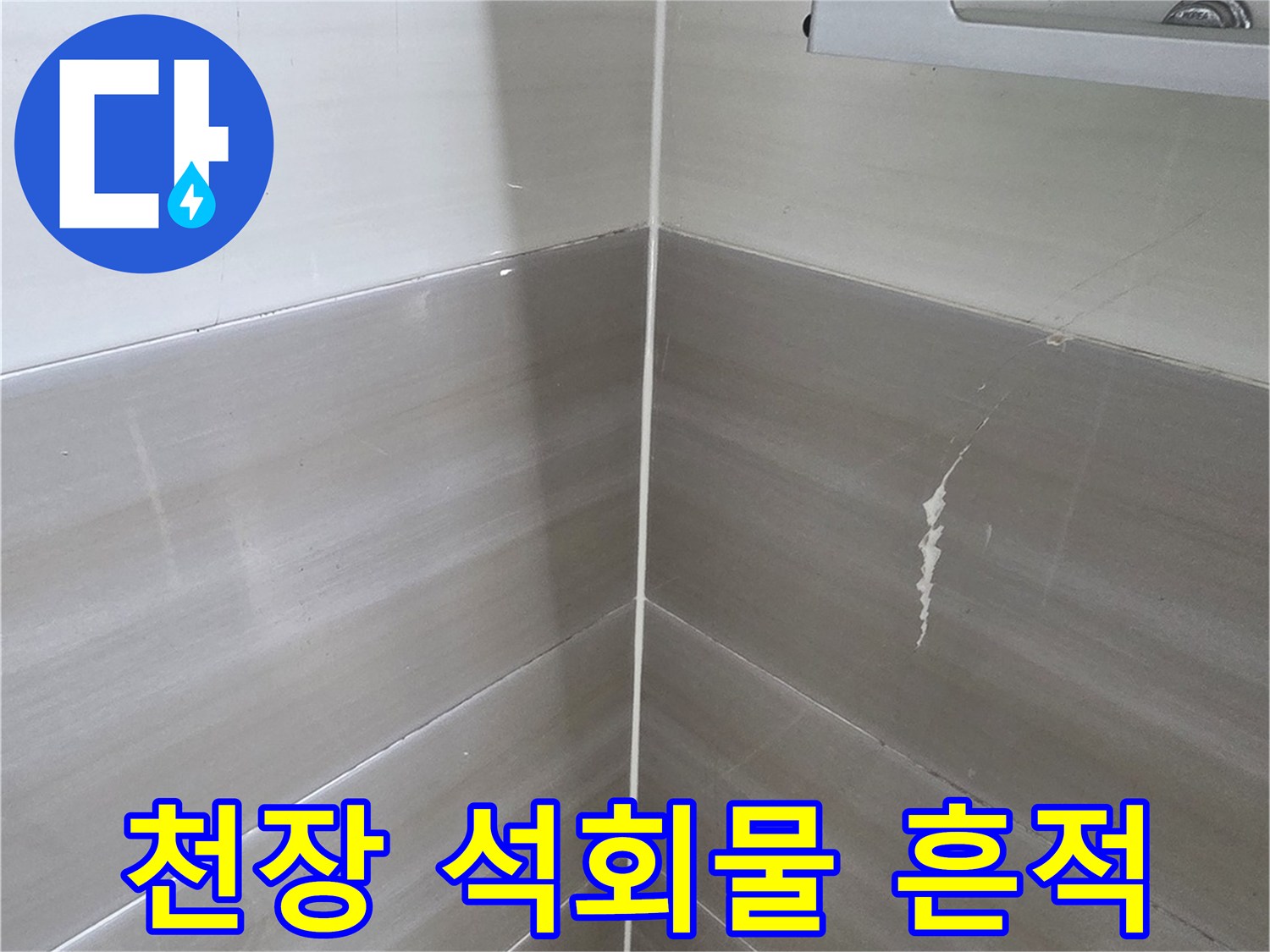 배관 연결 부위 근처에 나타난 하얀 석회물 자국