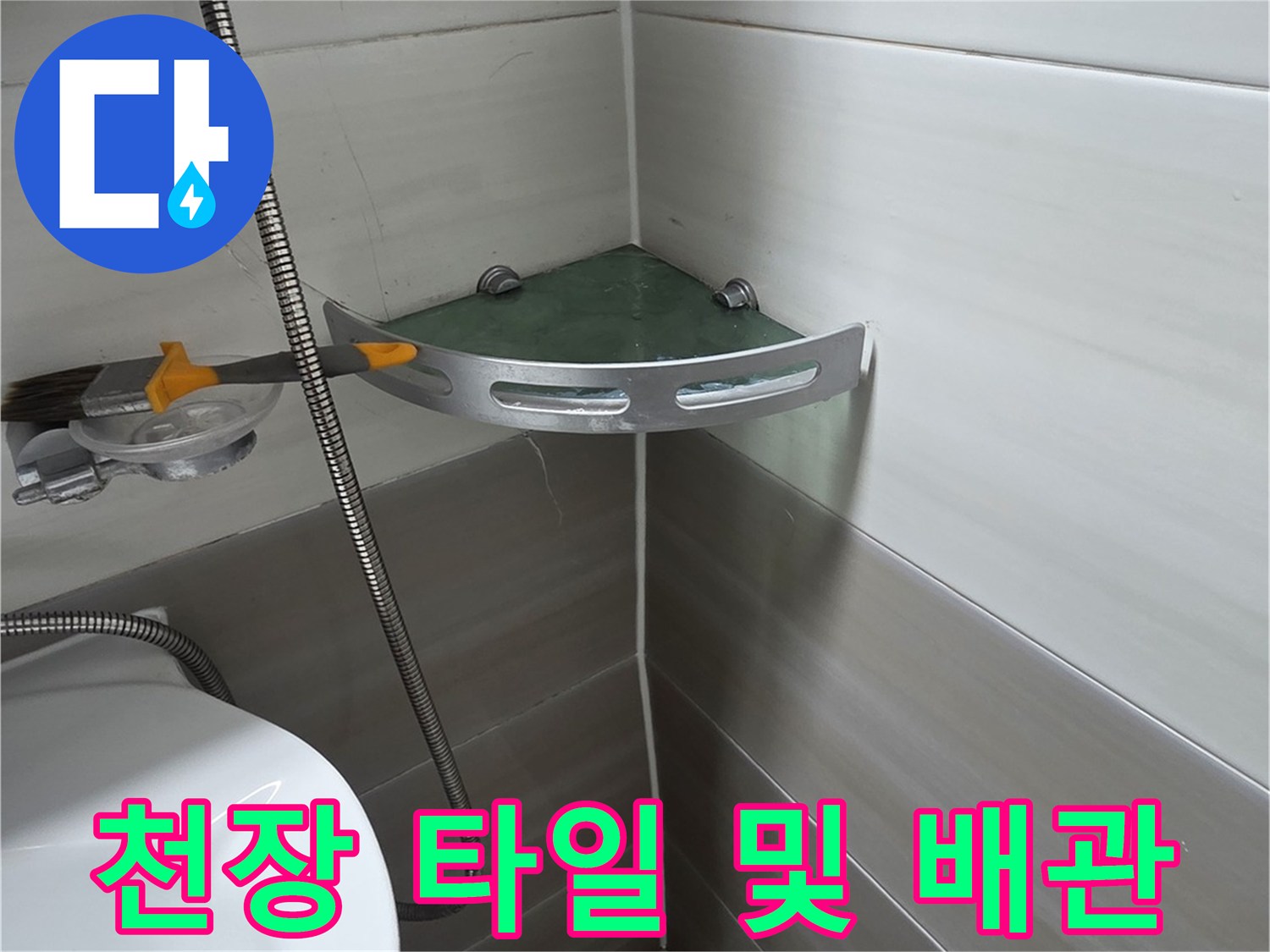 벽면 타일과 천장 근처에 노출된 배관의 연결 상태를 점검합니다.