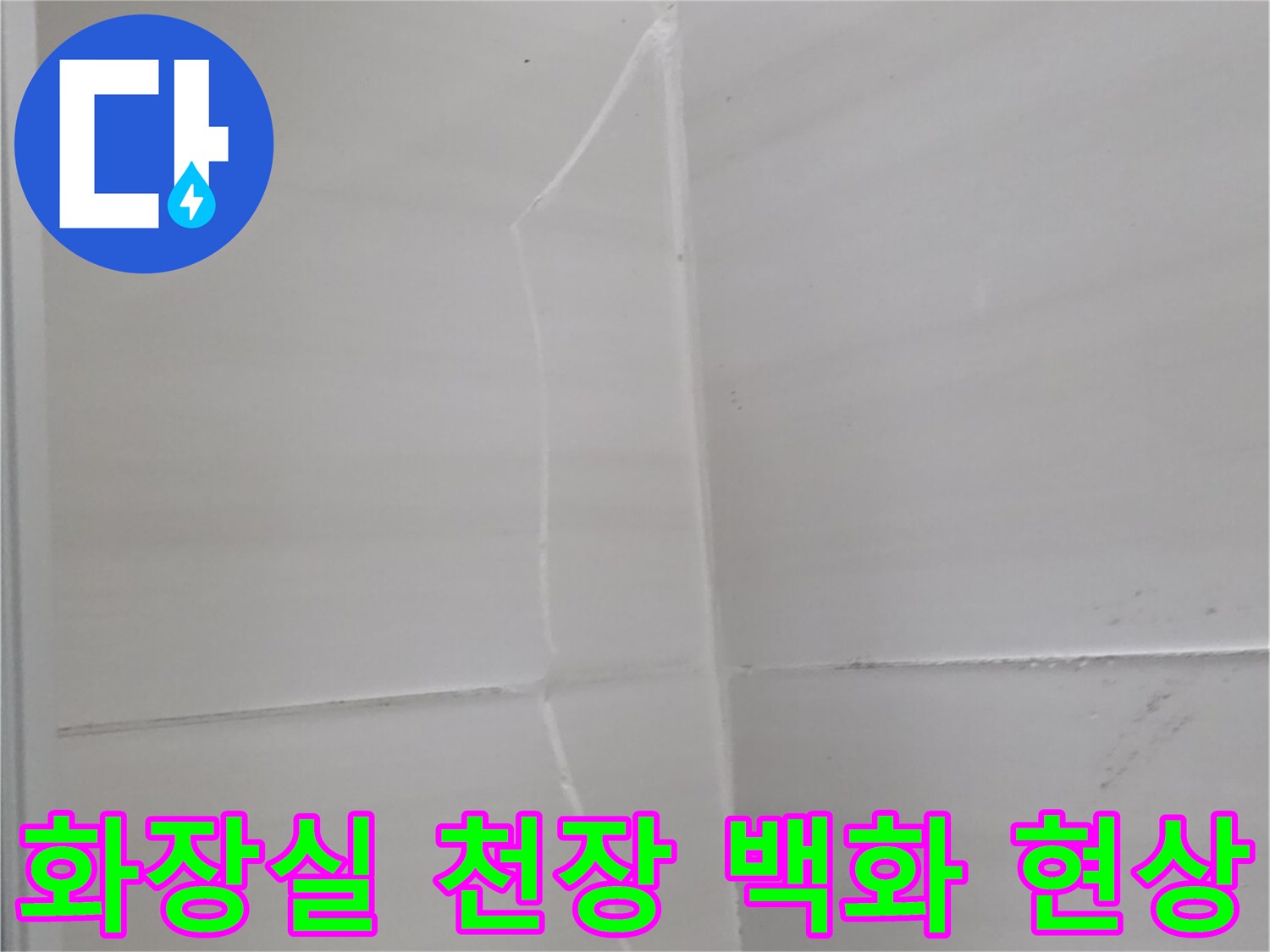아랫집-화장실-천장에서-발생한-하얀-백화-현상-사진