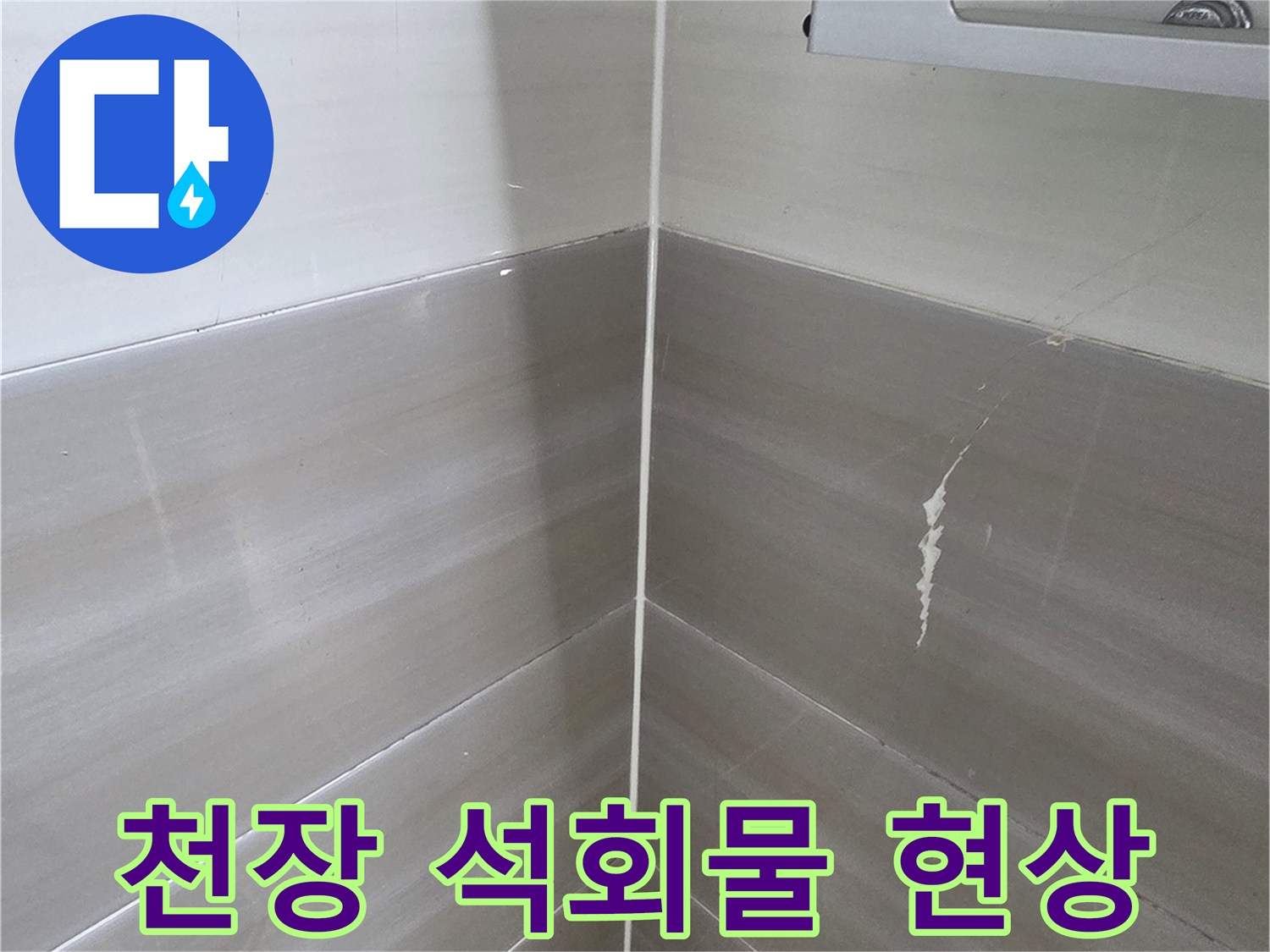 천장-배관-주변의-하얀색-석회물-고드름-흔적