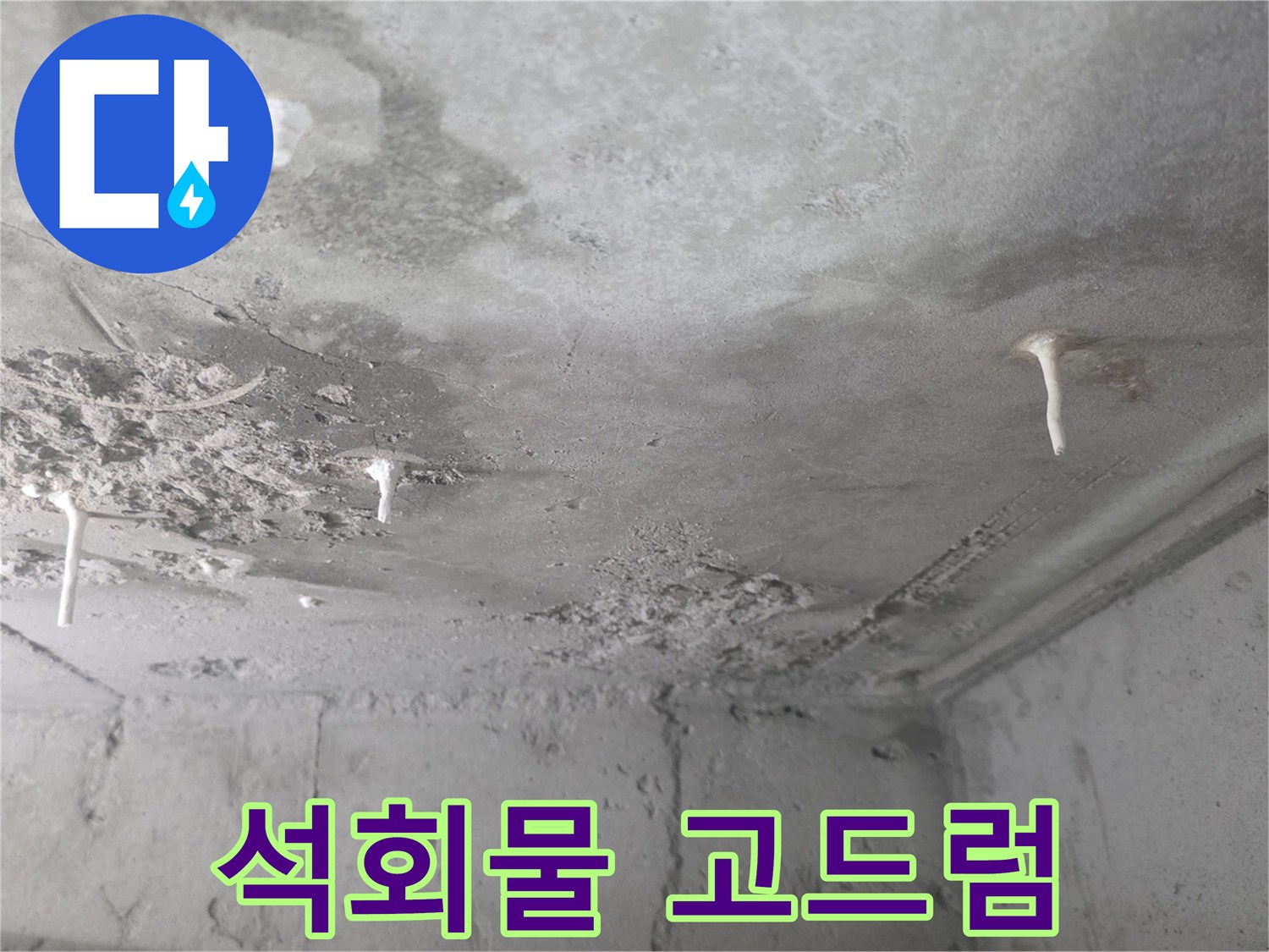 천장 슬라브-하얗게 맺힌 석회물 흔적