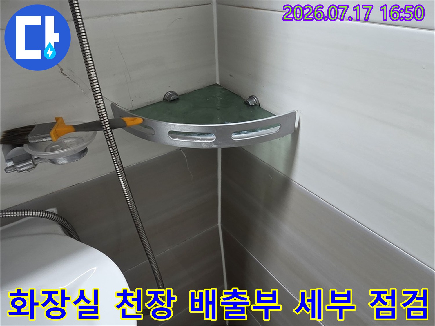 천장의 노출된 배수 라인 주변을 꼼꼼하게 촬영하여 누수 진단의 기초를 마련하는 모습