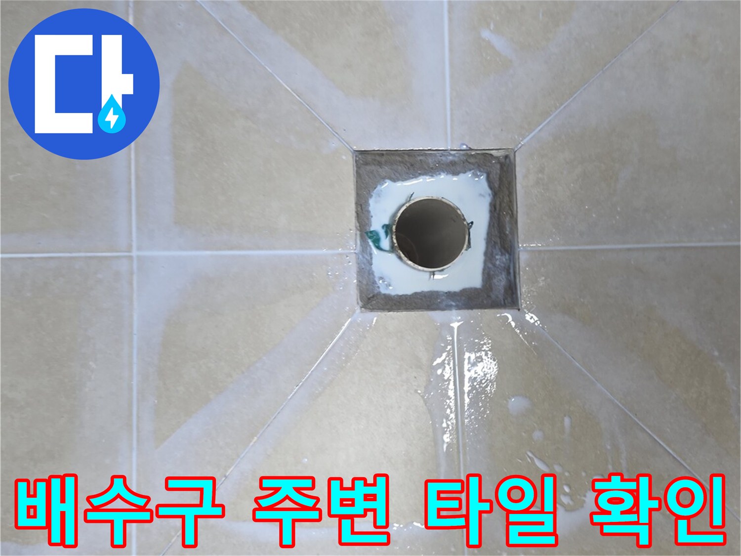 화장실-배수구-유가-주변-타일-틈새-및-습기