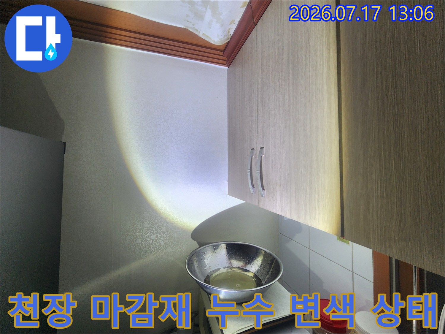 싱크대 상부장과 천장이 맞닿은 부위의 젖은 얼룩-사진