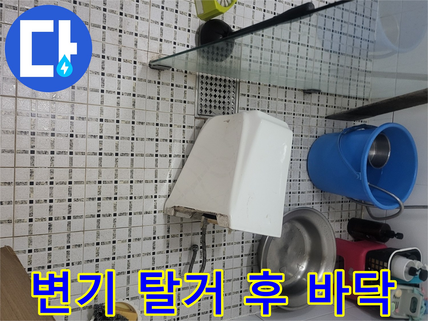 탈거된 변기와 작업 도구들 - 변기 하부 배관 누수 확인 과정