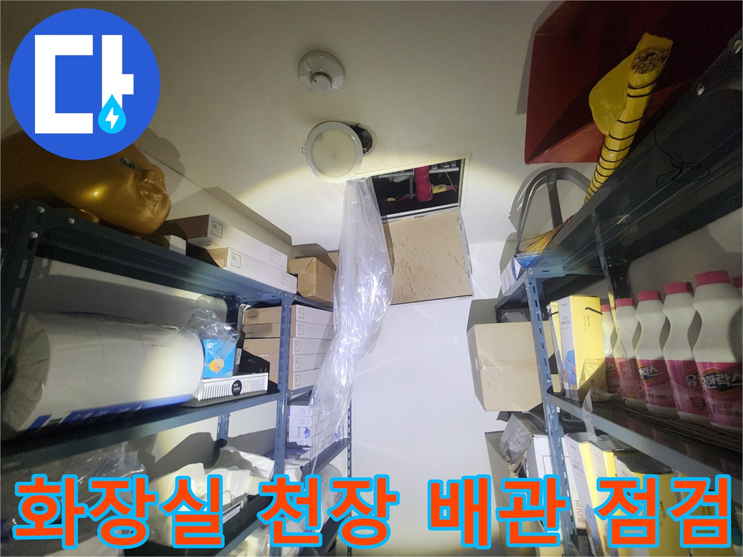 마포구-신촌-화장실-천장-내부-배관-상태-점검-사진