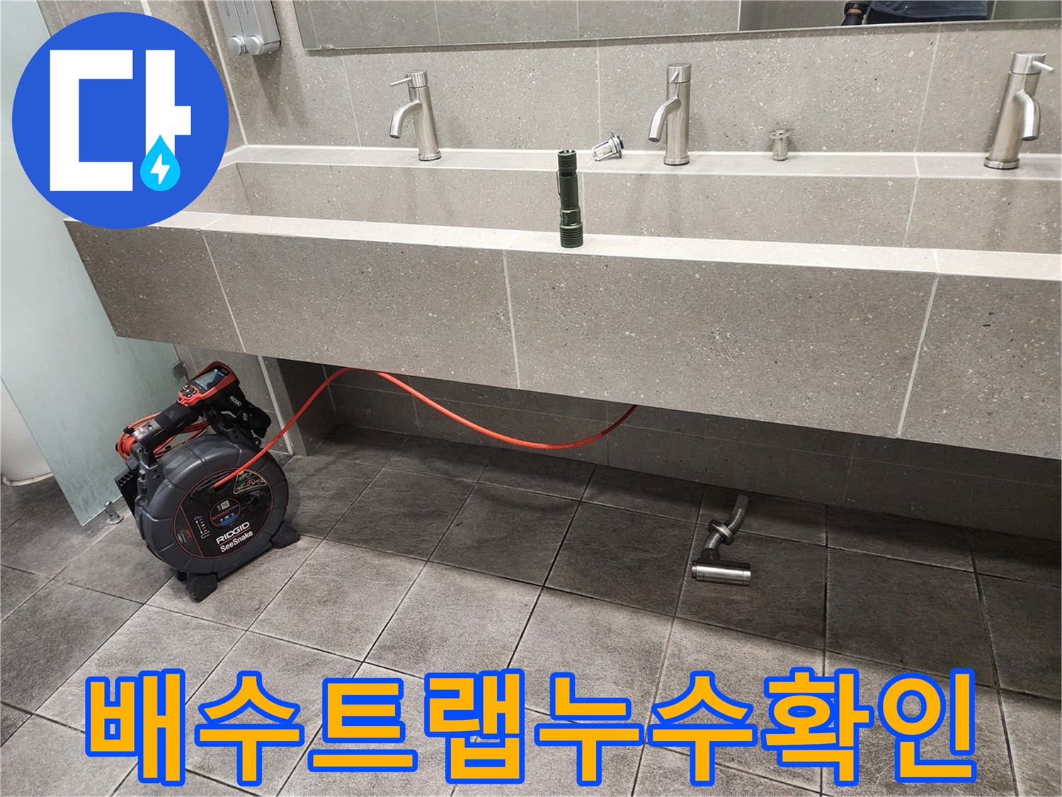 세면대 밑 배관 연결 부위와 누수 탐지용 내시경 카메라