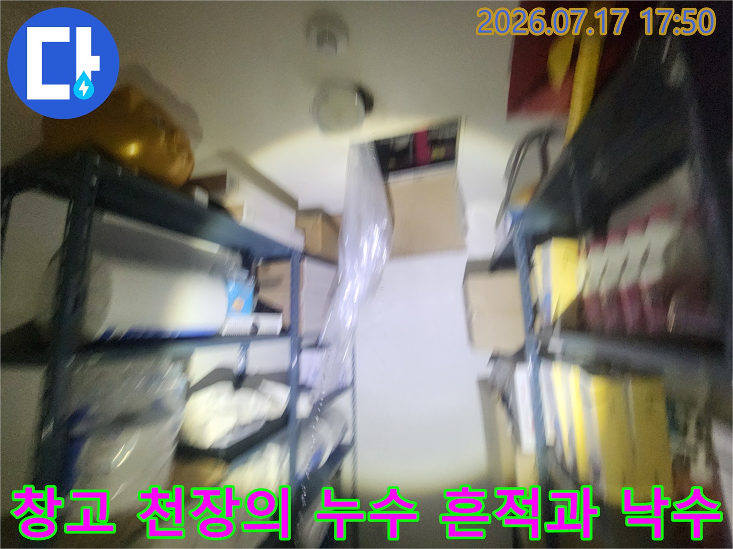 천장 마감재 틈새로 물이 새어 나와 창고 내부로 떨어지는 모습-현장 진단 사진
