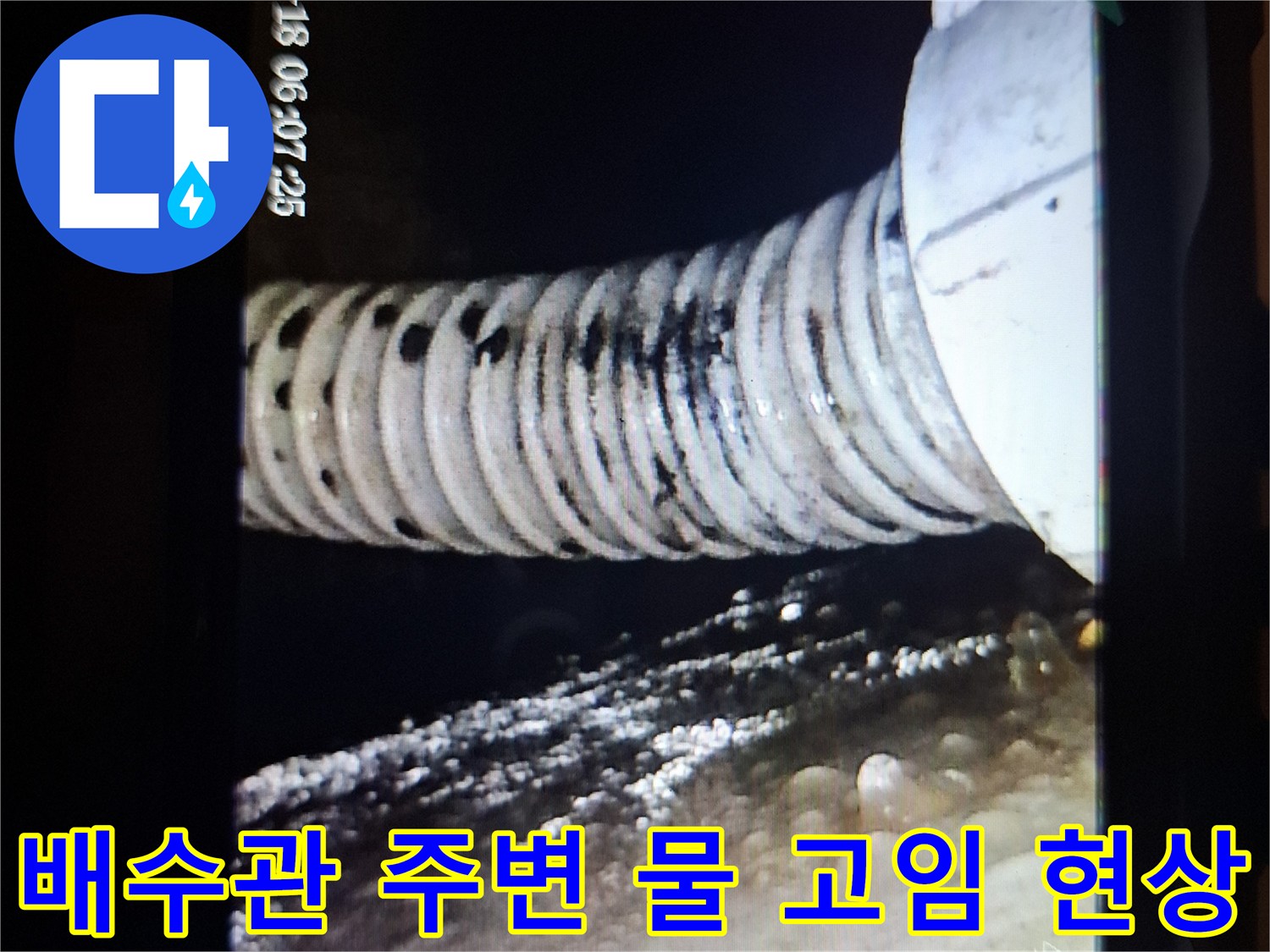 내시경-촬영-중인-배수구-내부-침수-모습