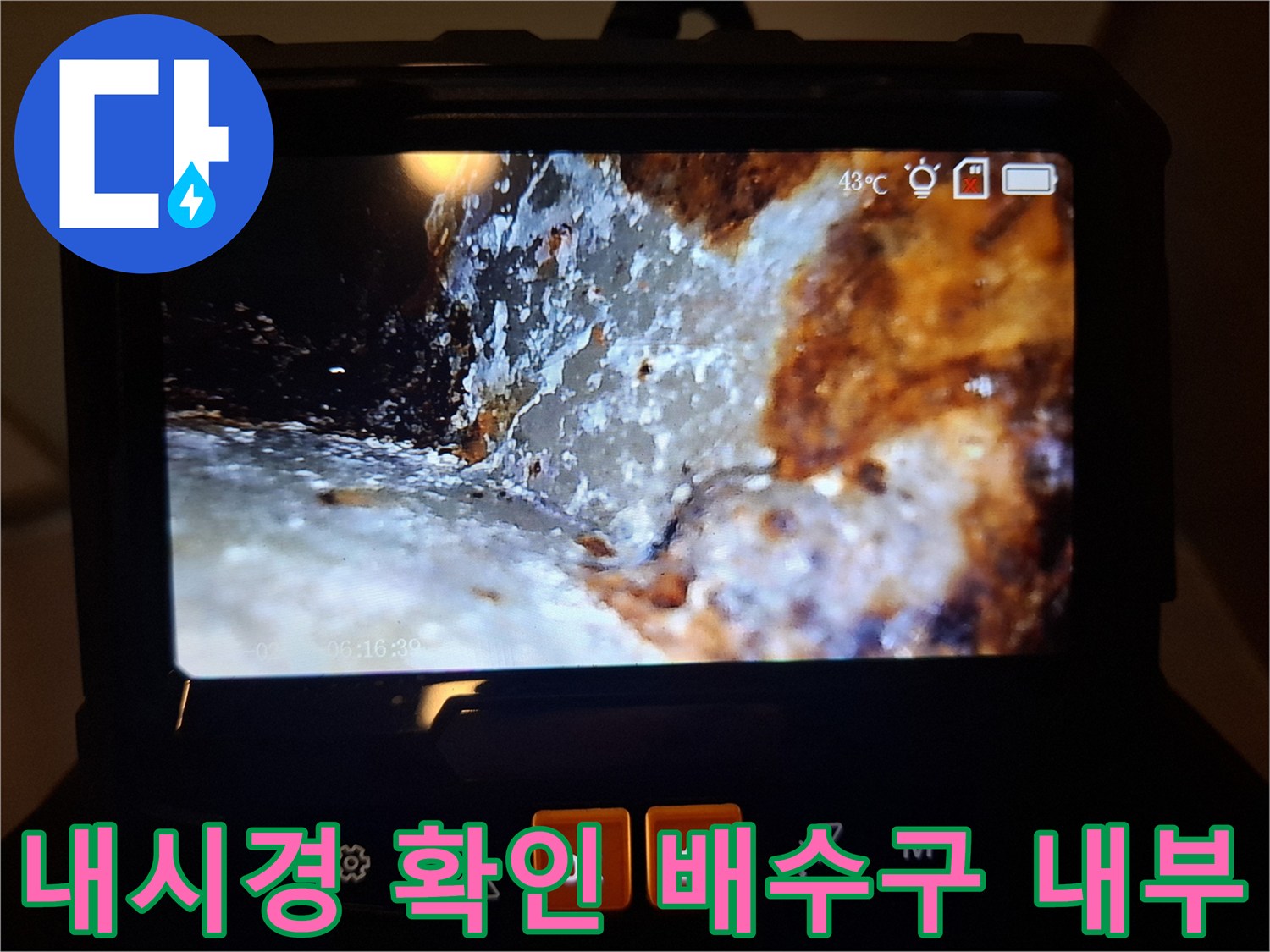 내시경으로 촬영된-배수구 주변의 습기와 이물질이 섞인 상태
