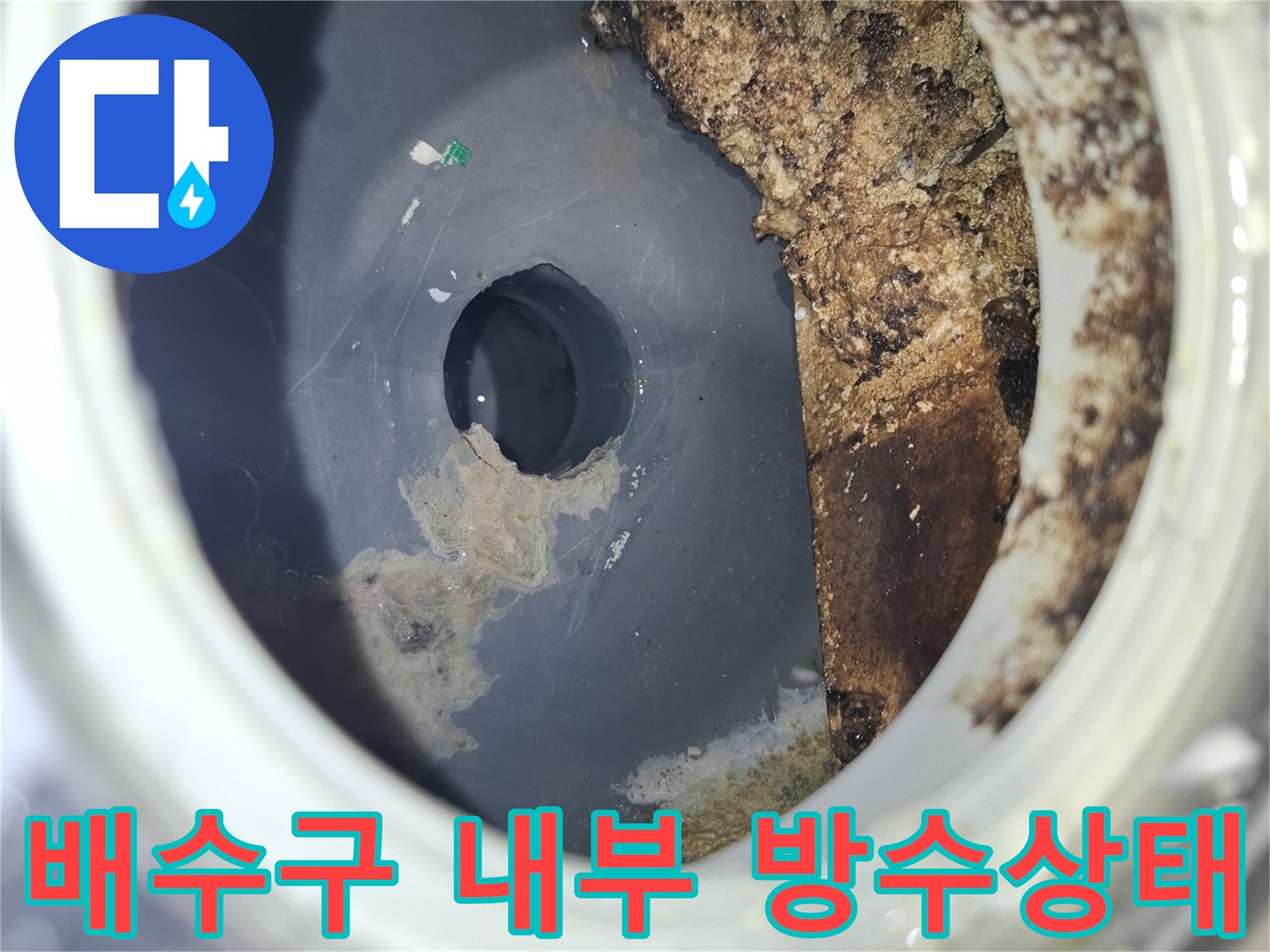욕실 배수구 유가 주변의 오염된 방수층 상태를 보여주는 내시경 사진