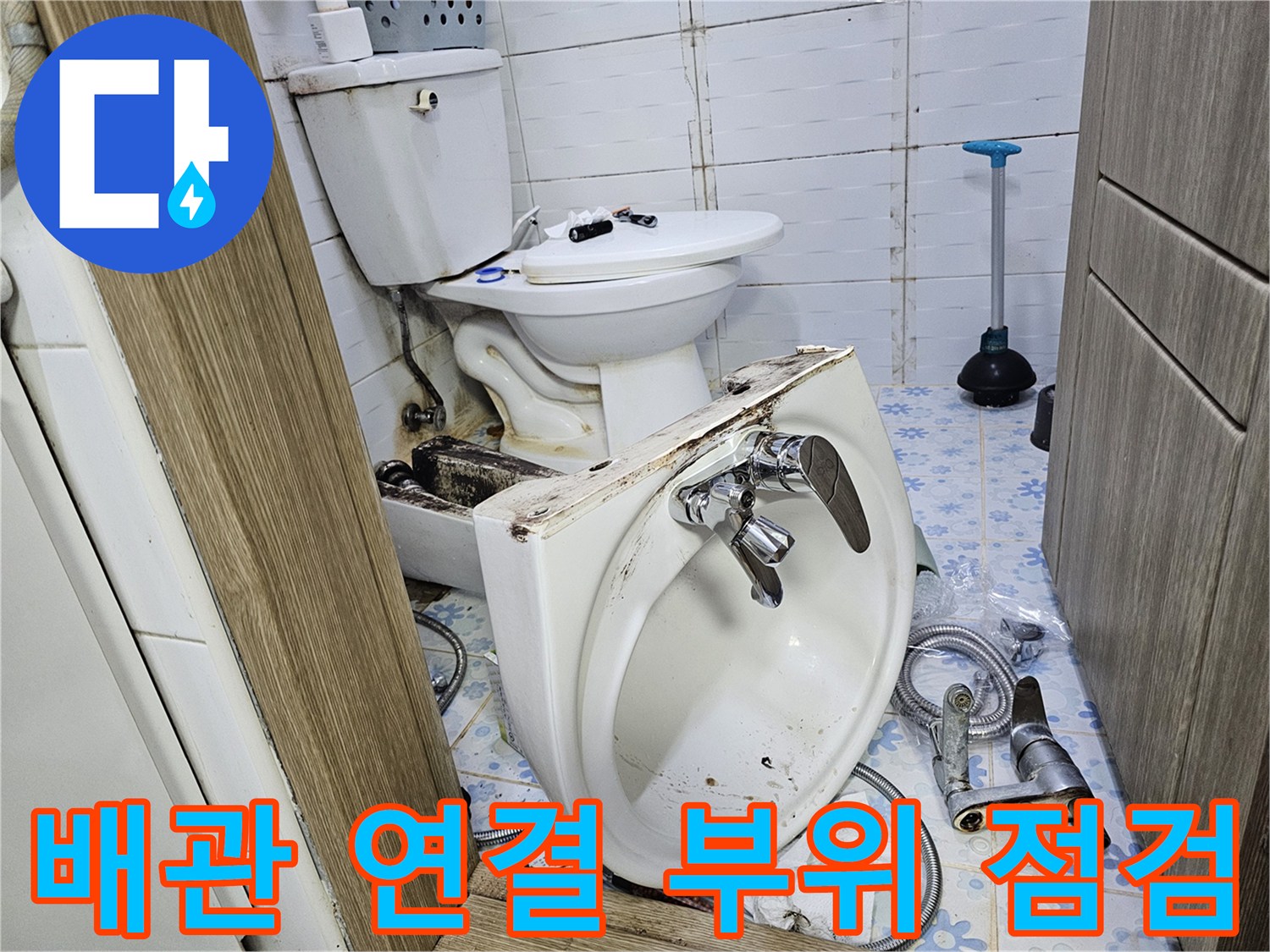 변기 탈거 후 노출된 수도 밸브와 배관의 상태