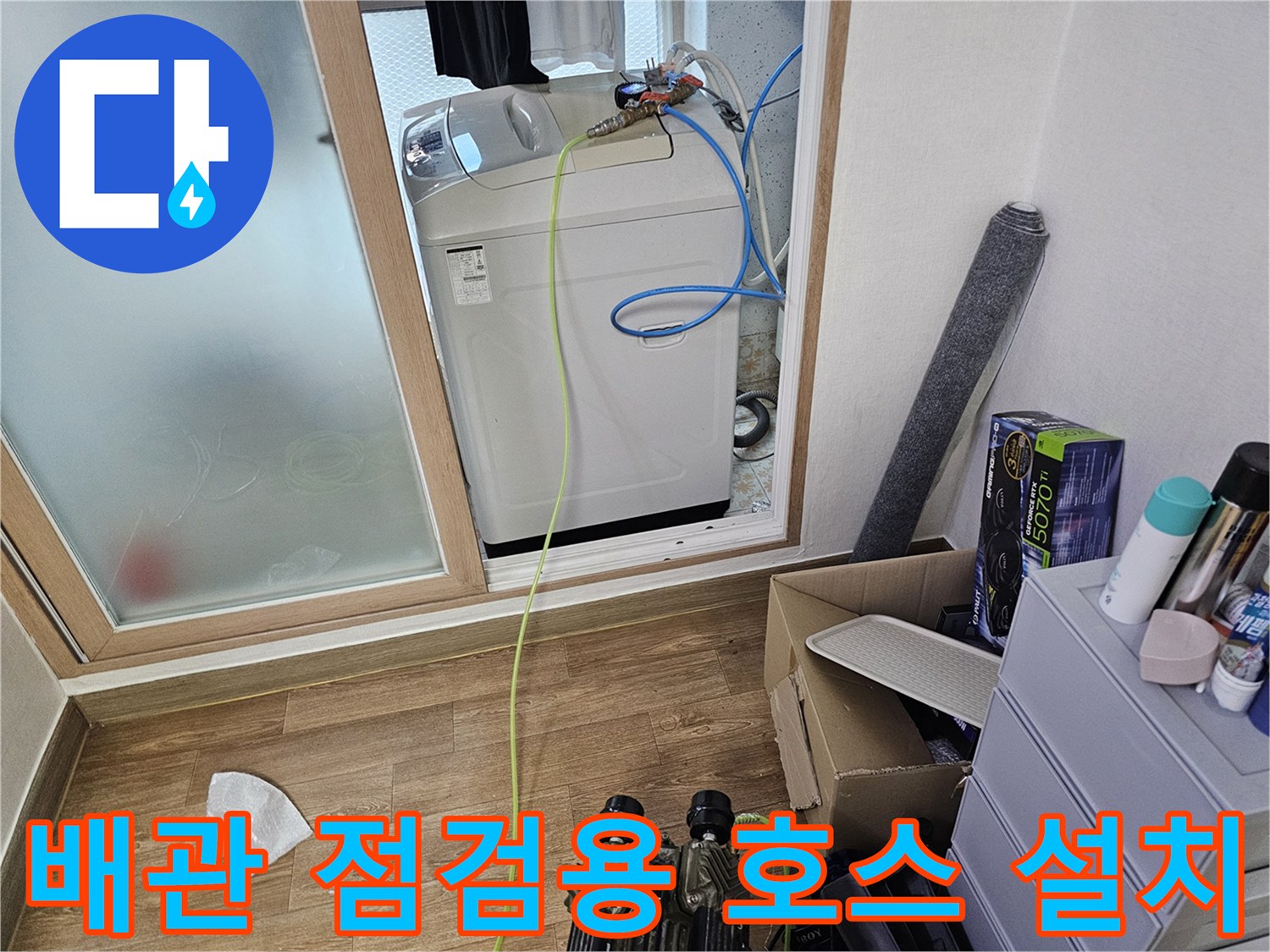 세탁기 뒤편 파란색과 노란색 호스가 연결된 배관 내부 상황