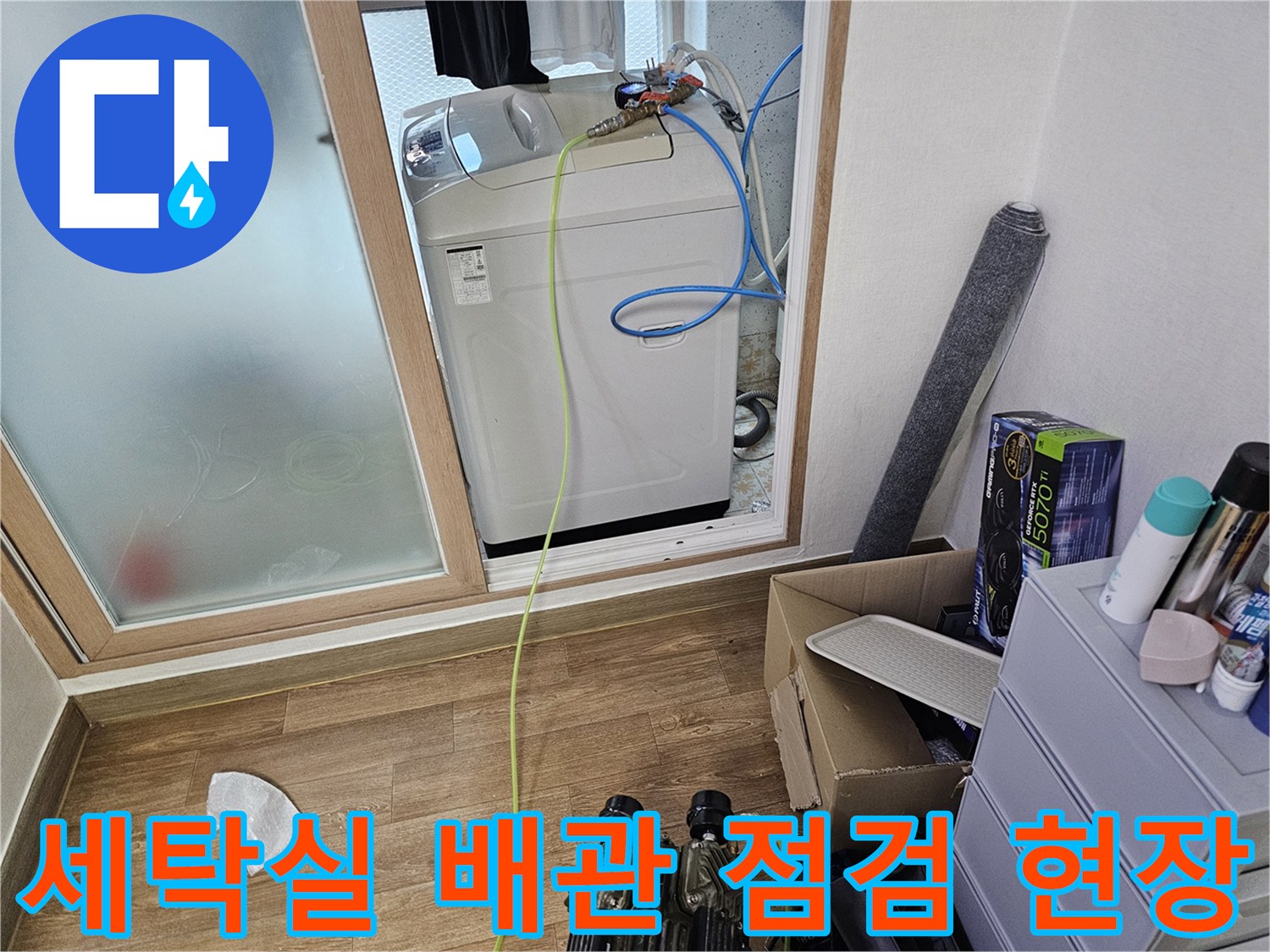수원 권선구 세탁실-배관 상태 및 장비 점검 모습