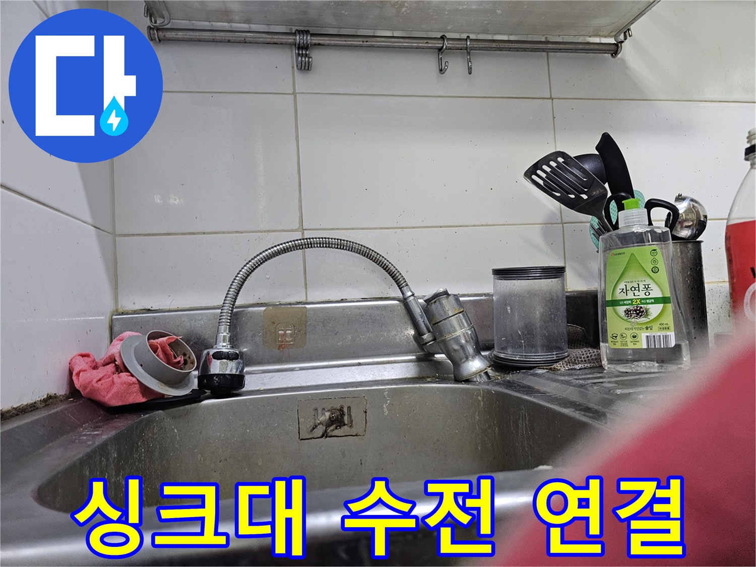 싱크대 수전 하단부와 주변 싱크대 볼의 모습