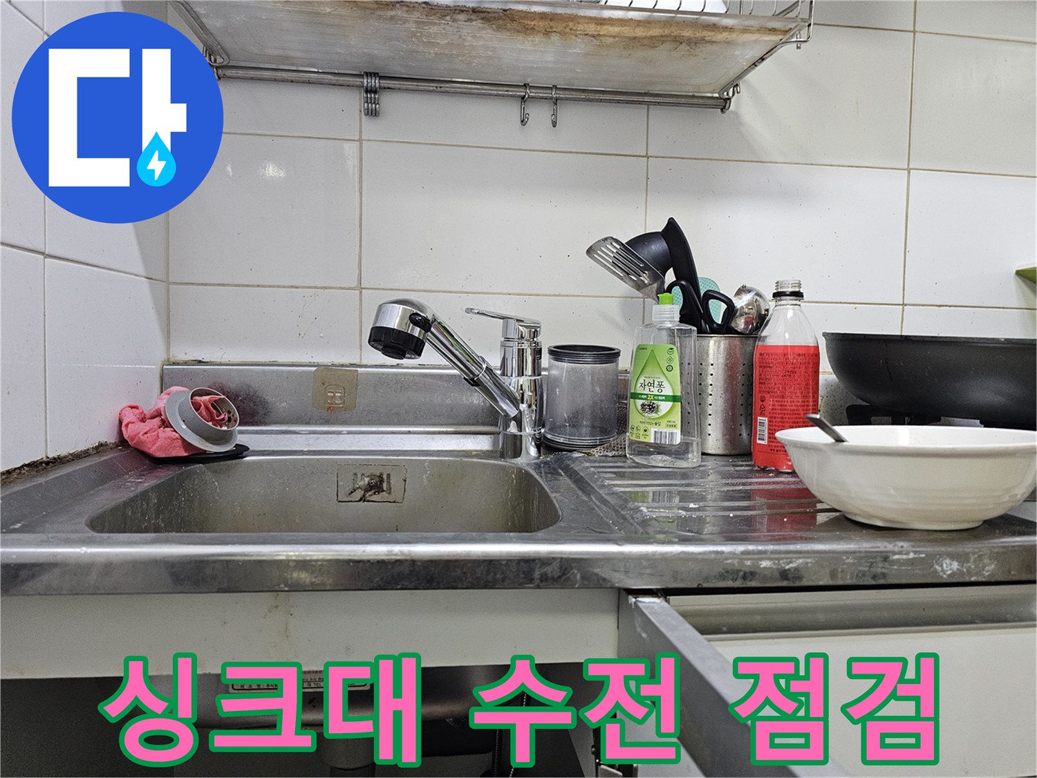 주방 싱크대 수전과 주변 세척 도구 상태