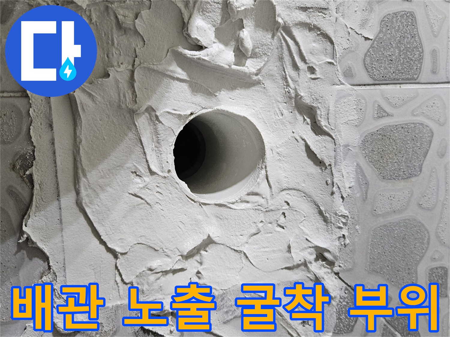 배관 결함을 확인하기 위해 타일을 제거한 춘천 현장 사진