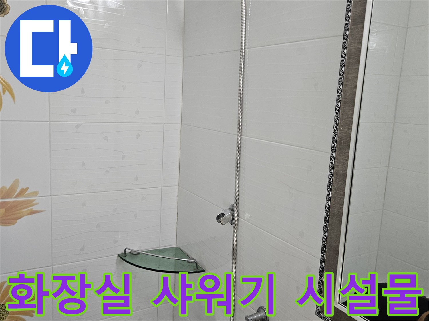 벽면에 고정된-샤워기 수전과 상단 거울 이미지