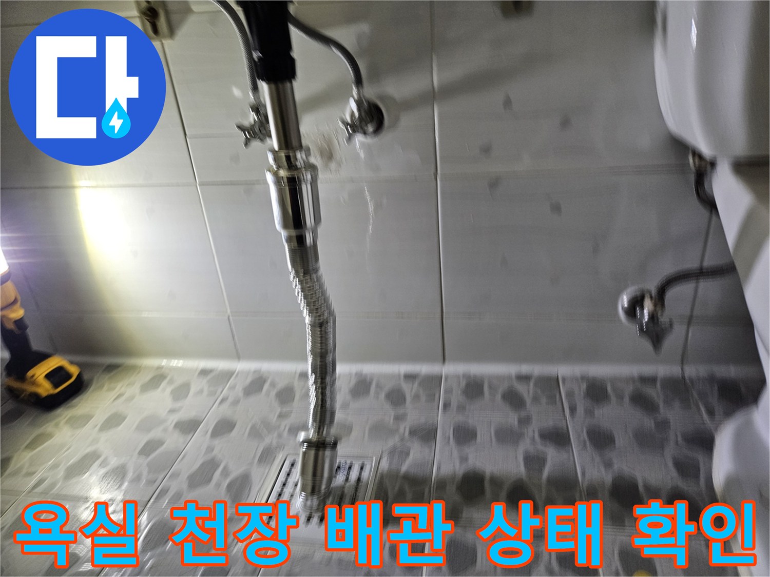 천장-배관-연결-부위의-누수-흔적-조사
