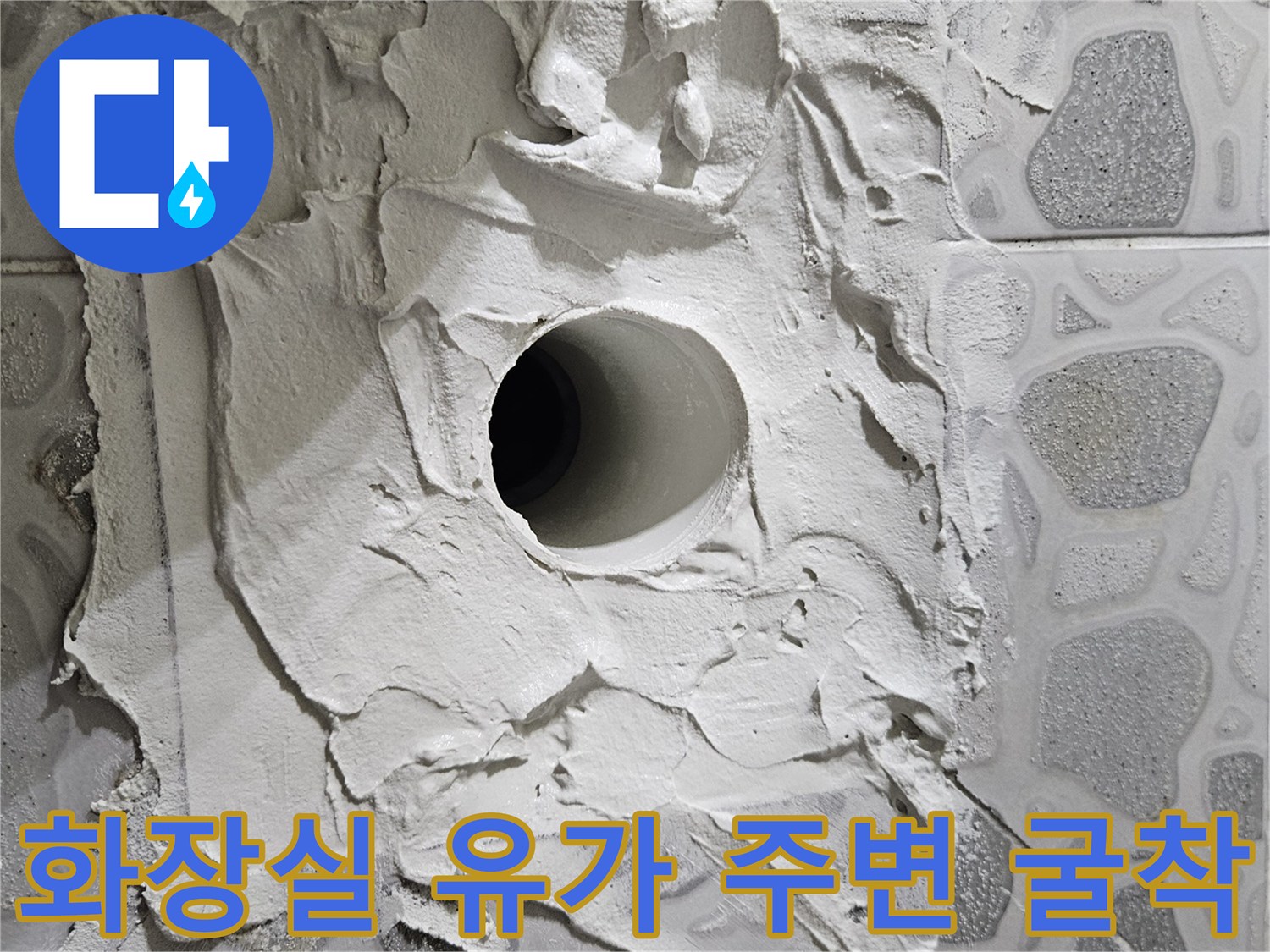 춘천 후석동 현장-배수구 주변 타일 제거 및 방수층 확인 작업