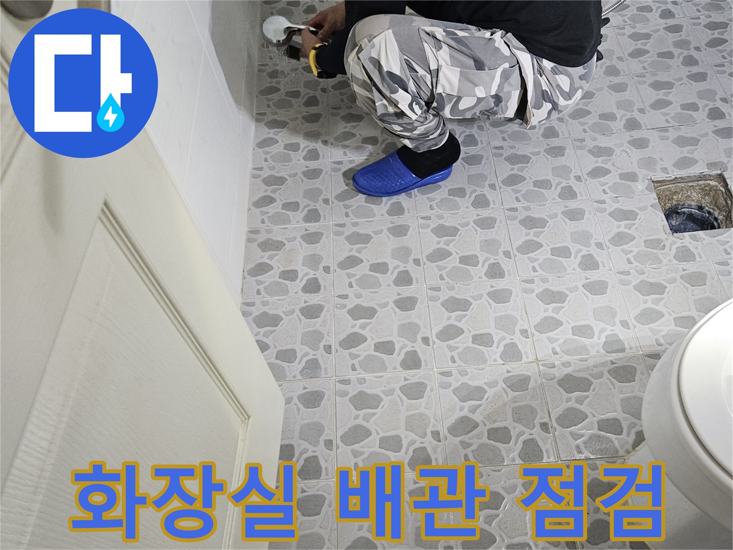 후석동 현장 사진-화장실 바닥 배수구 주변 정밀 검사 수행