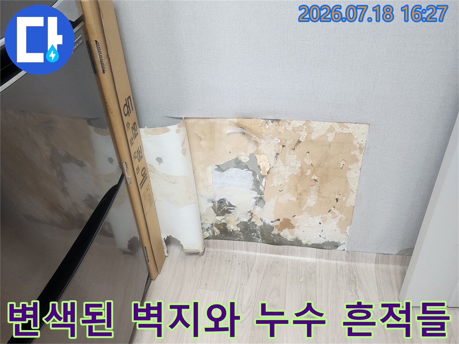 벽지 표면에 나타난 갈색의 물 얼룩과 습기로 인한 곰팡이-배관 파손 의심 구간