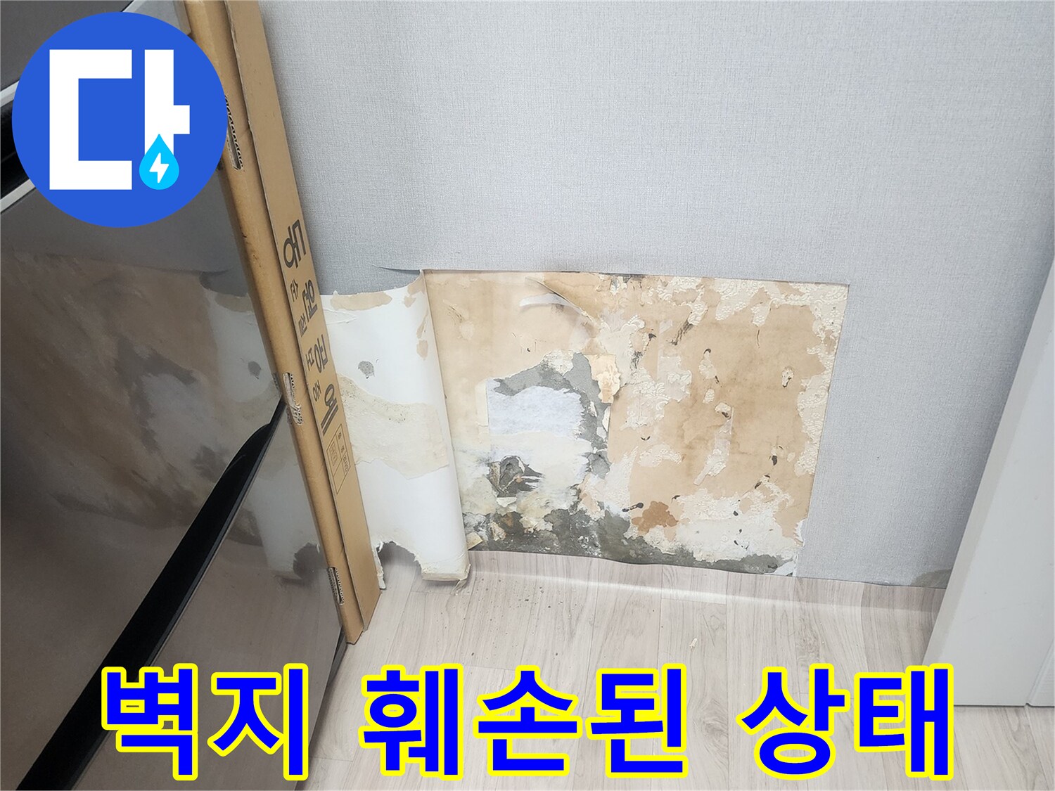 양천구 주택-벽면의 물자국과 벗겨진 벽지 모습