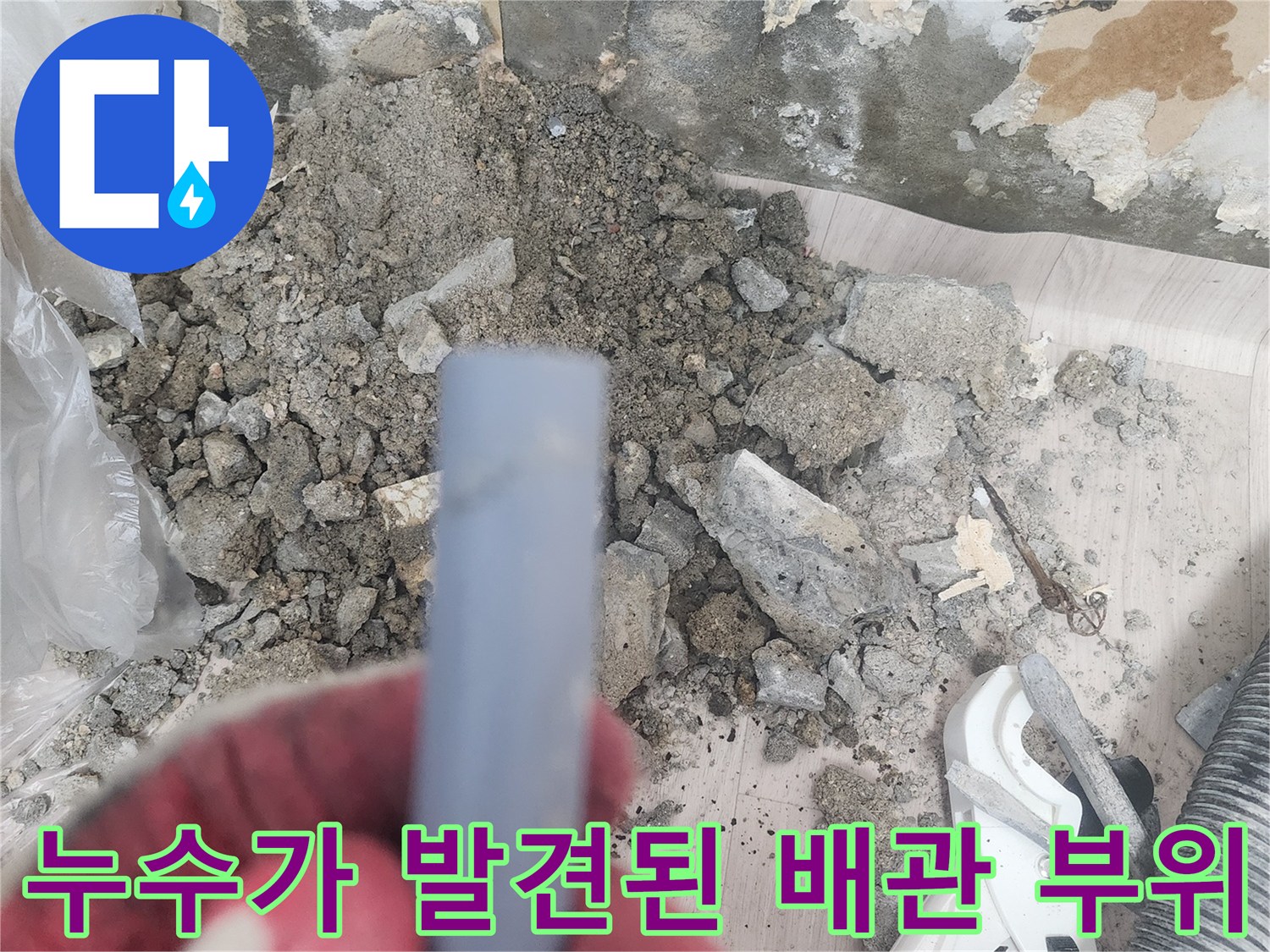 양천구-현장-배관-파손-부위-드러남