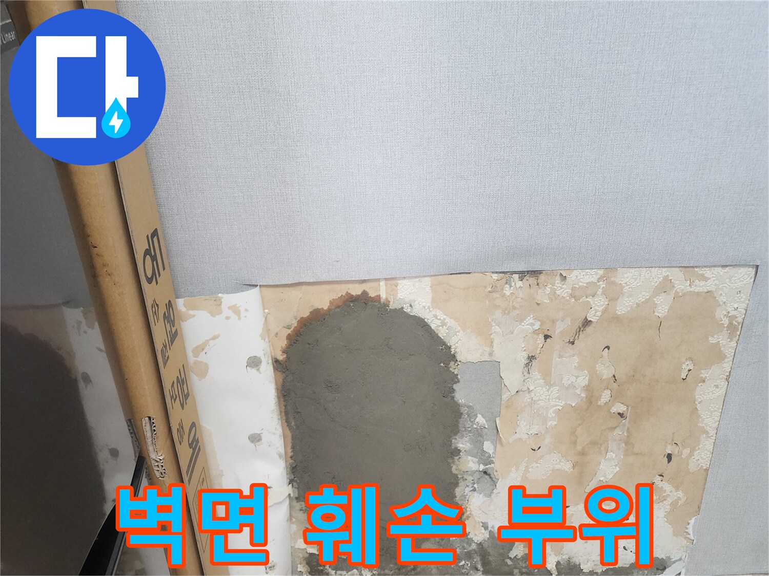 양천구 현장-벽면 미장 및 기존 벽지 훼손 상태