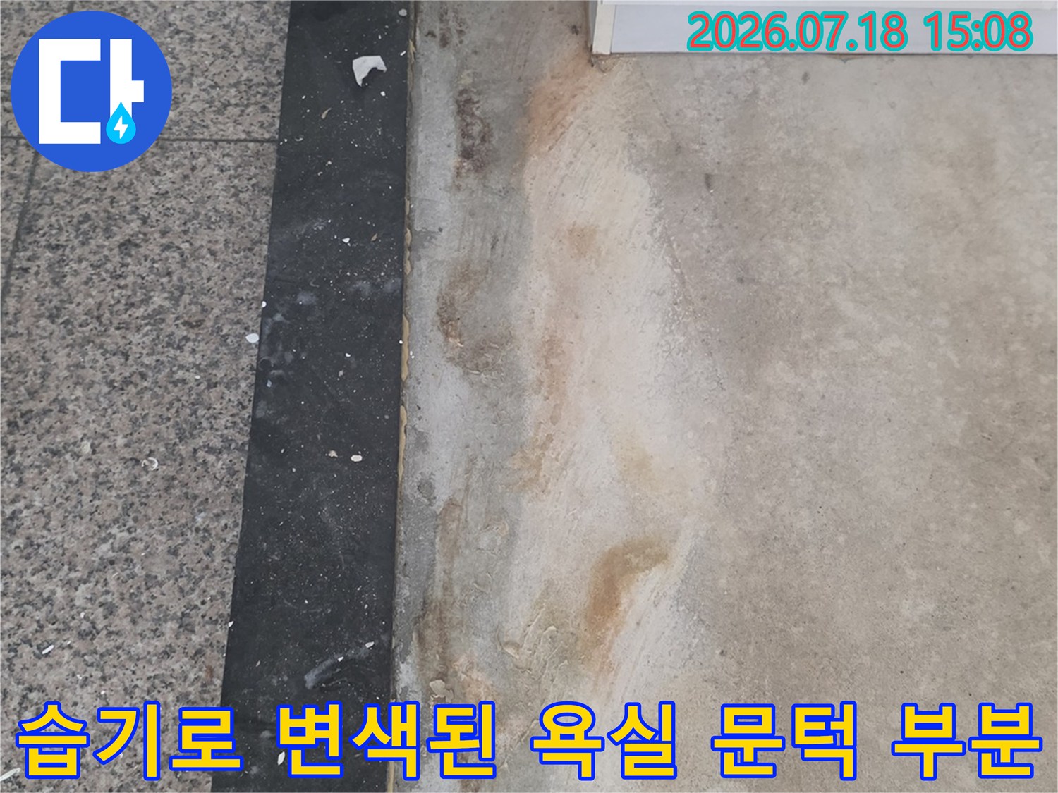화장실-문턱의-하단부-마감재가-물에-젖어-갈색으로-심하게-부식된-모습