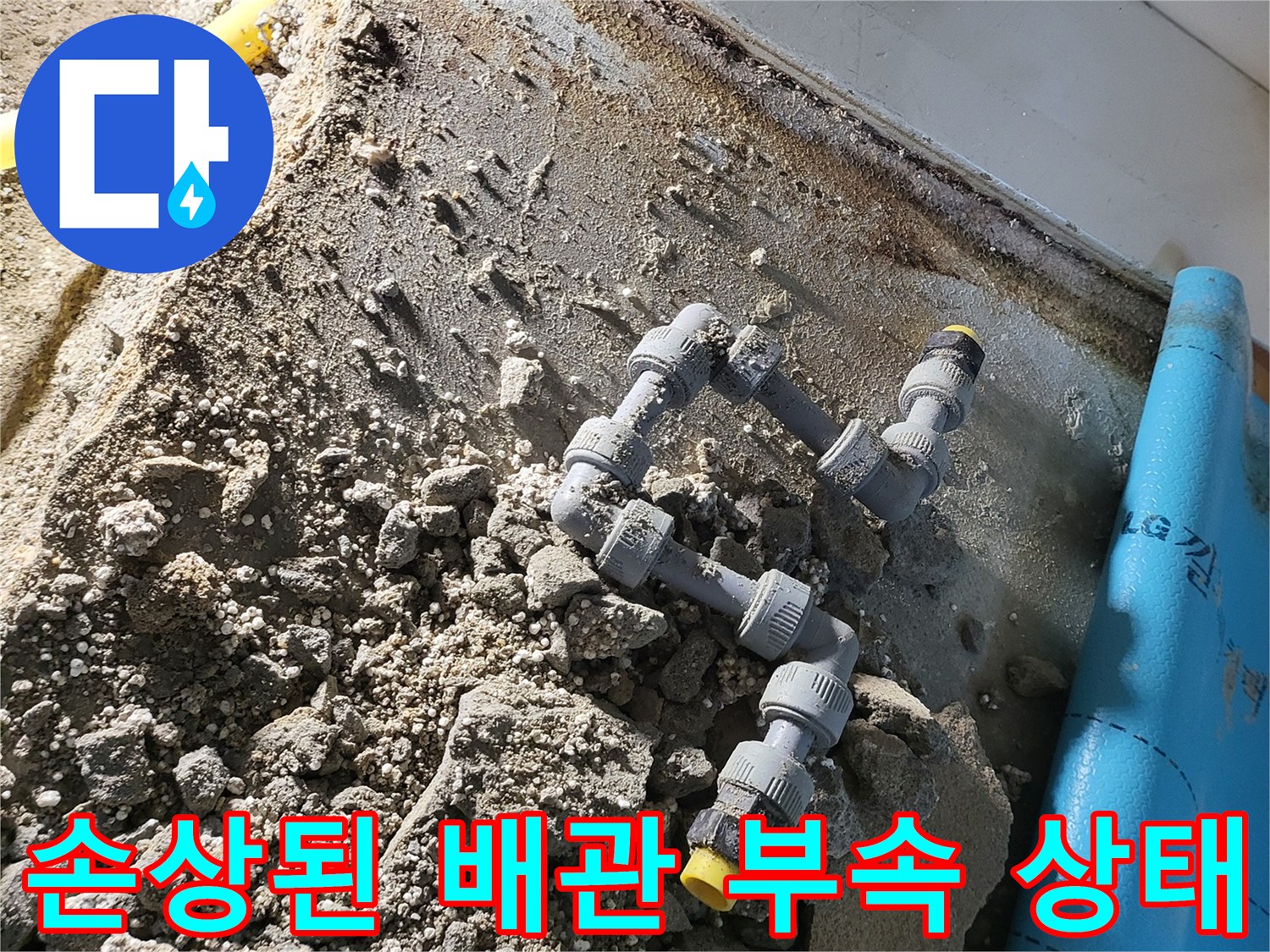 누수 보수 완료-새로 연결한 온수 배관 부위