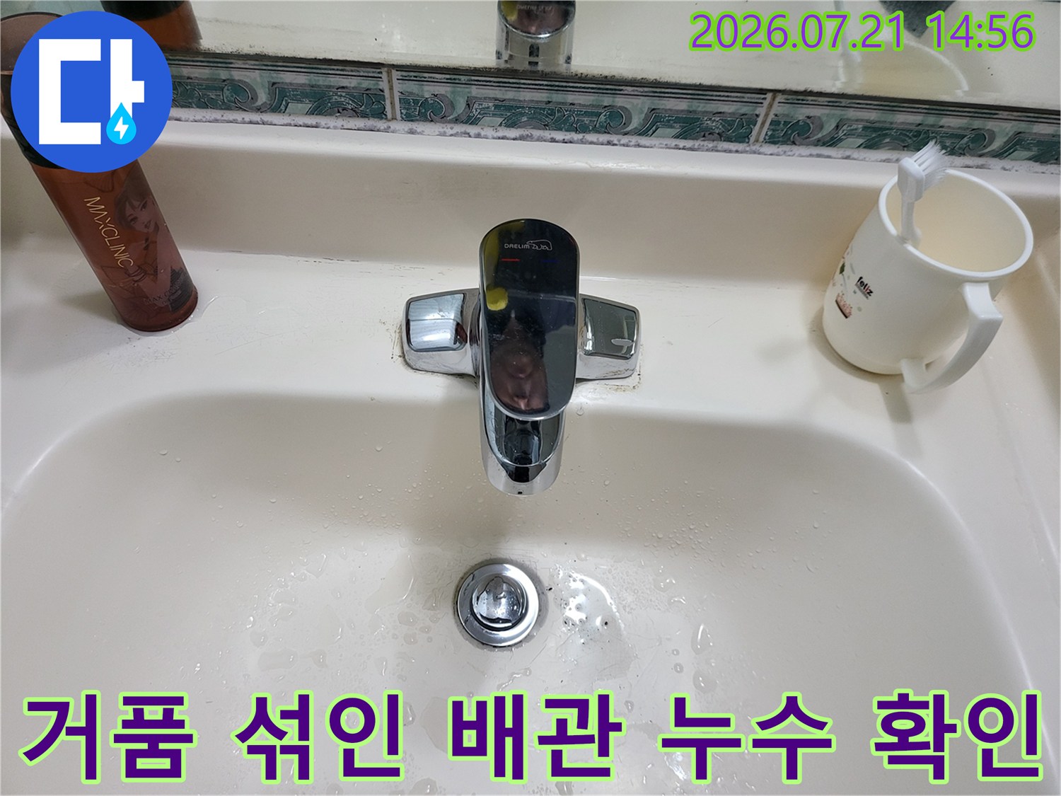 세면대 아래 배관 연결부에 거품이 발생한 누수 점검 모습