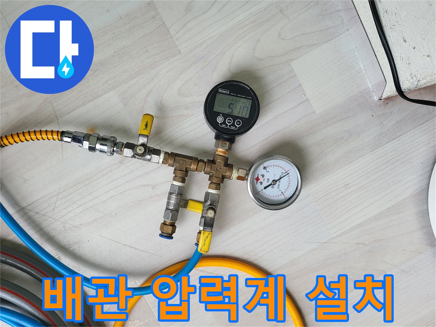 수도 배관의 압력 손실 여부를 진단하기 위한 공압 장비 세팅