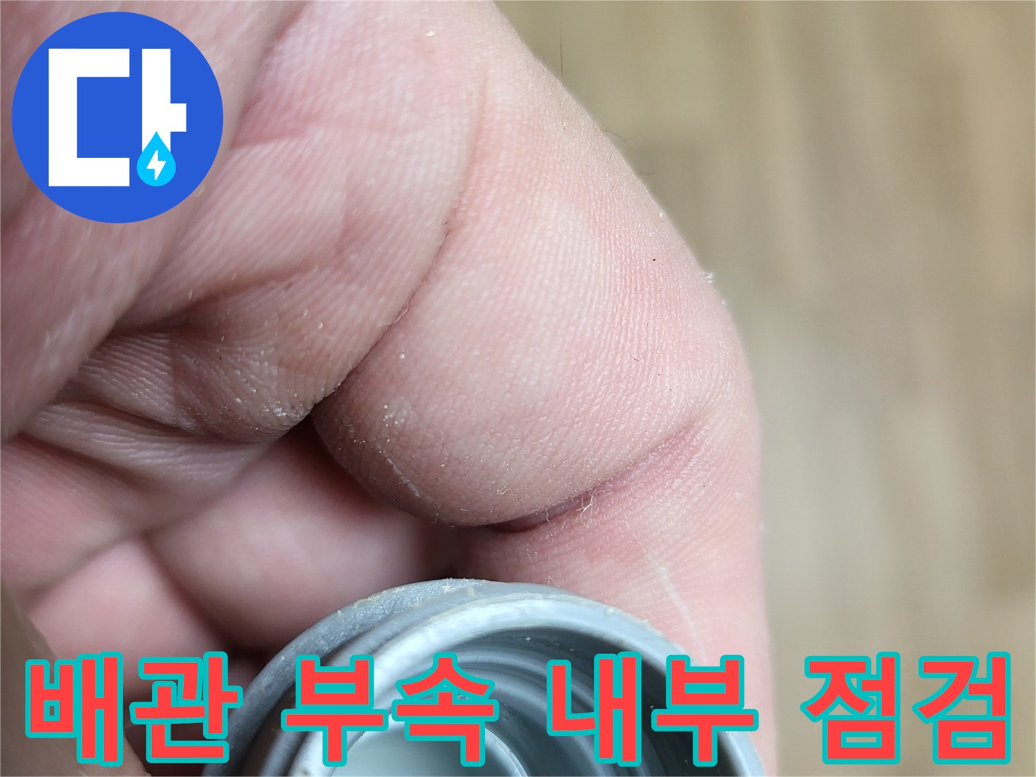 연결 부위의 나사산과 내부 공간을 근접 촬영한 사진