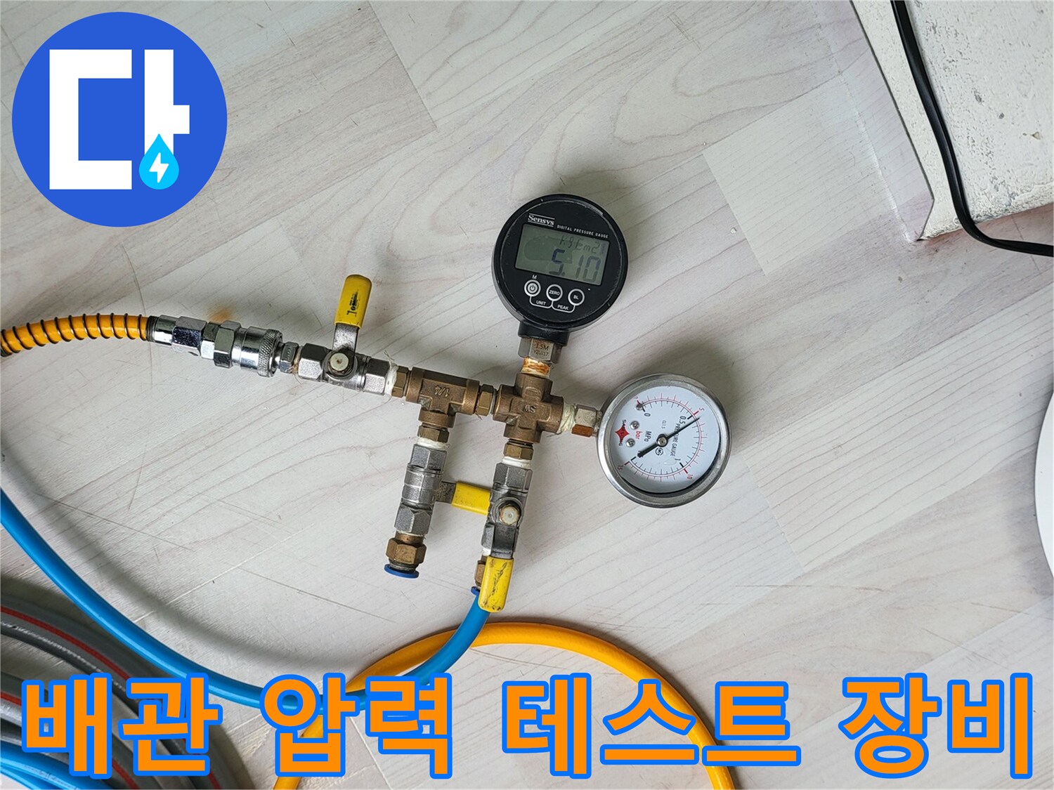 온수 배관의 기밀 상태를 확인하기 위한-공압 테스트기 설치 모습