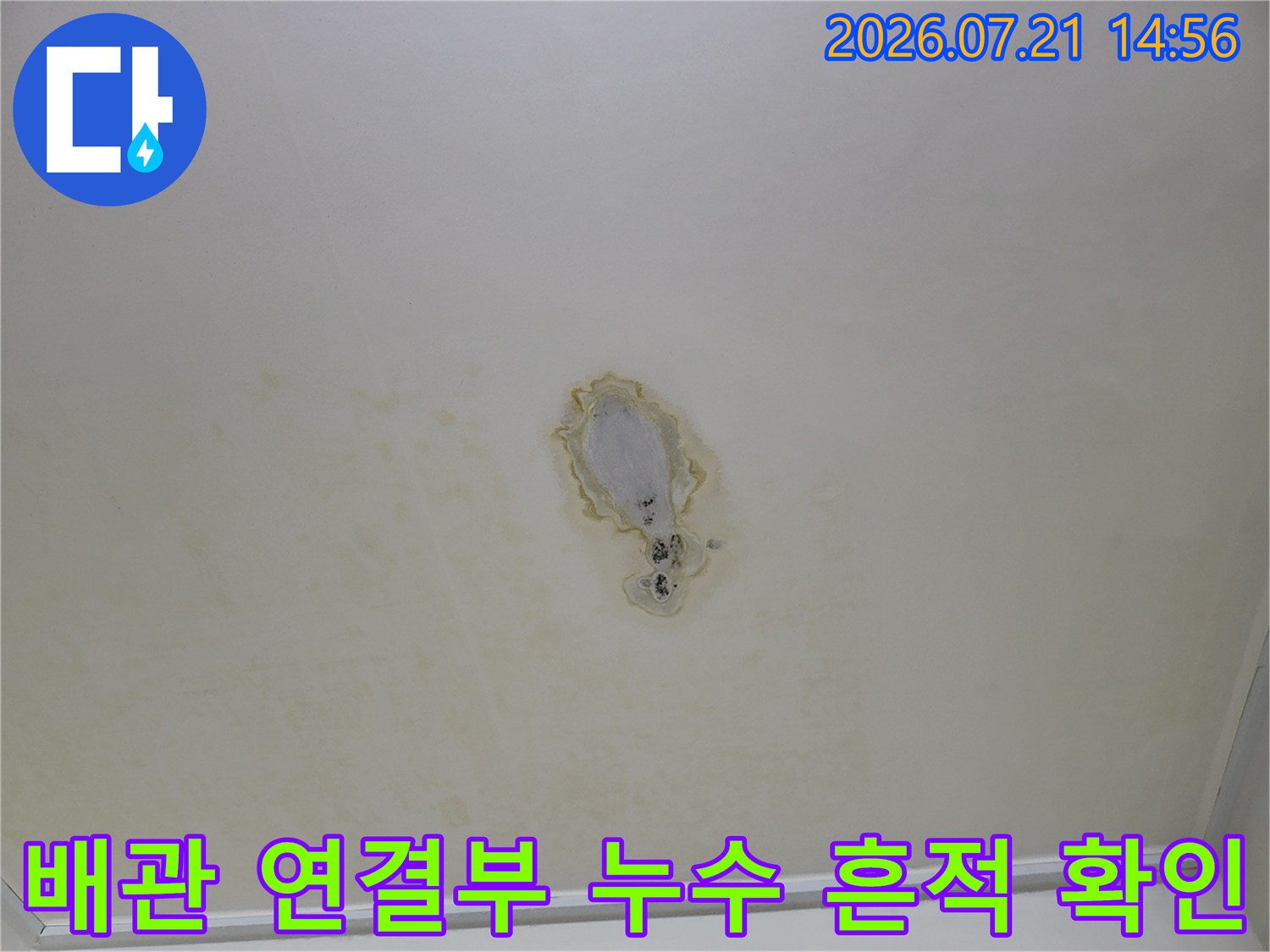 천장 배관 부위의 노란색 누수 얼룩과 마감재 상태