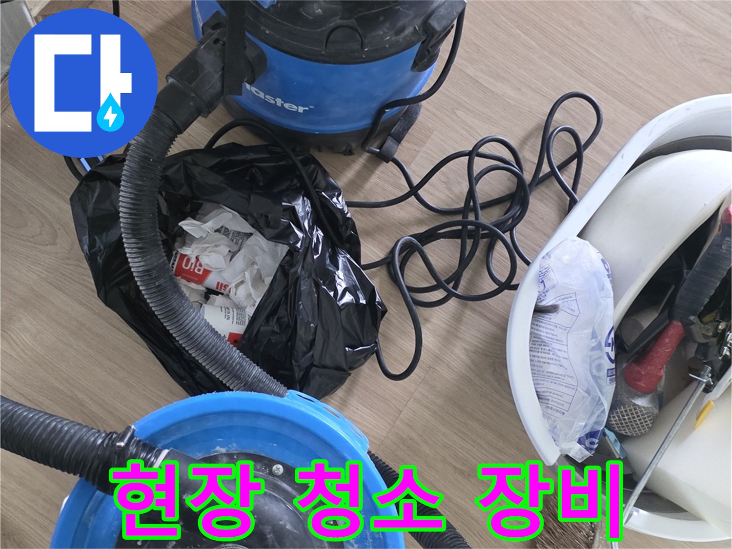 누수 공사 후 현장을 정리하는 강력한 흡입력의 산업용 청소기