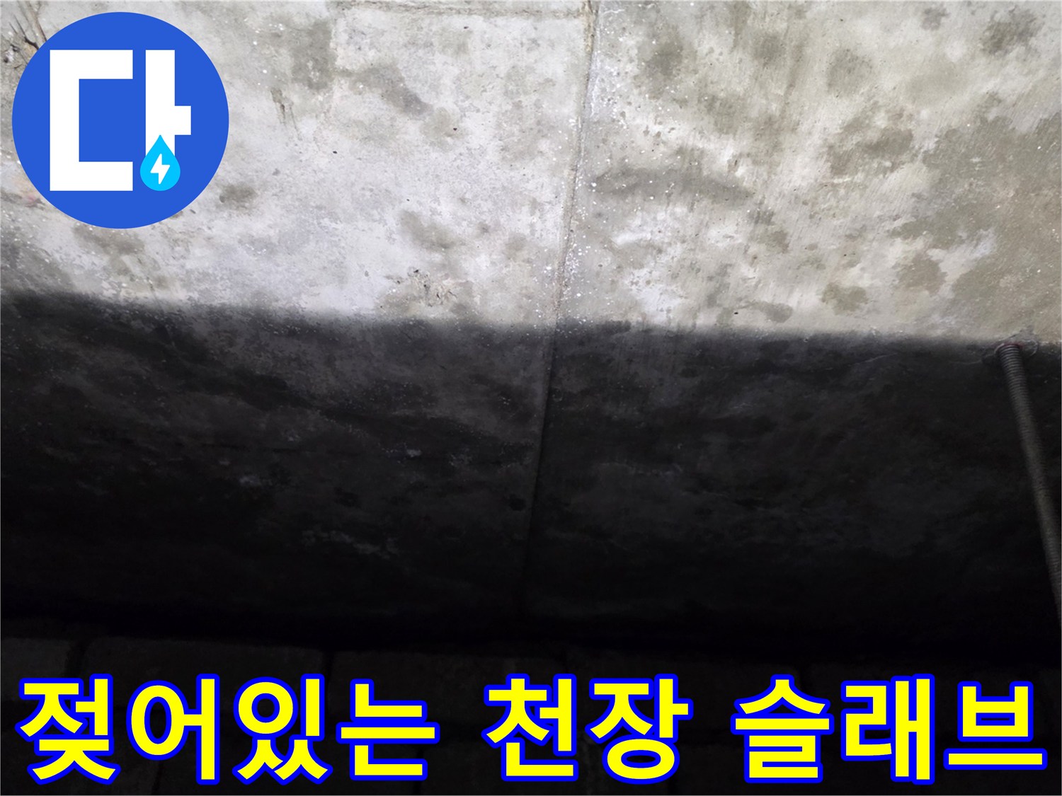 물기가 스며들어 어둡게 변한 콘크리트 면