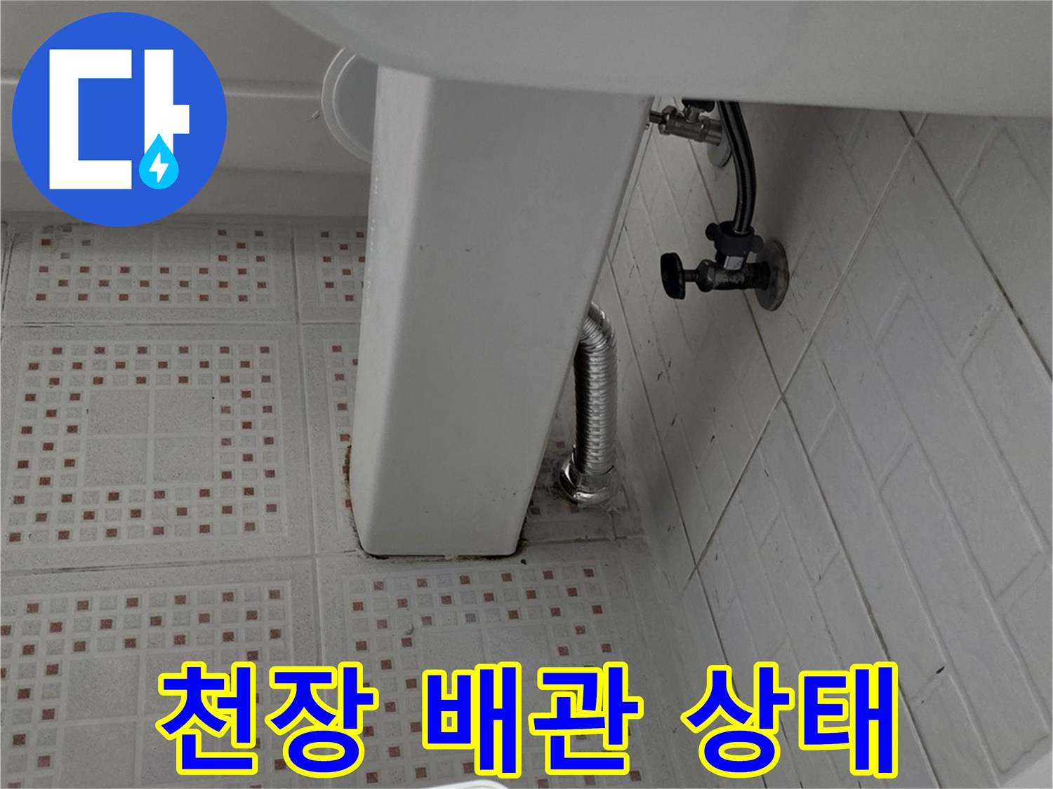 변기 급수 라인과 천장 마감재의 연결 부위 상세 사진