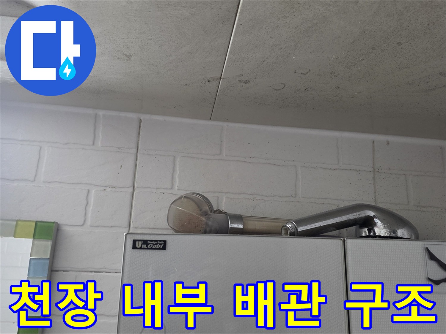 천장 슬래브 아래로 노출된 하수 배관 부위