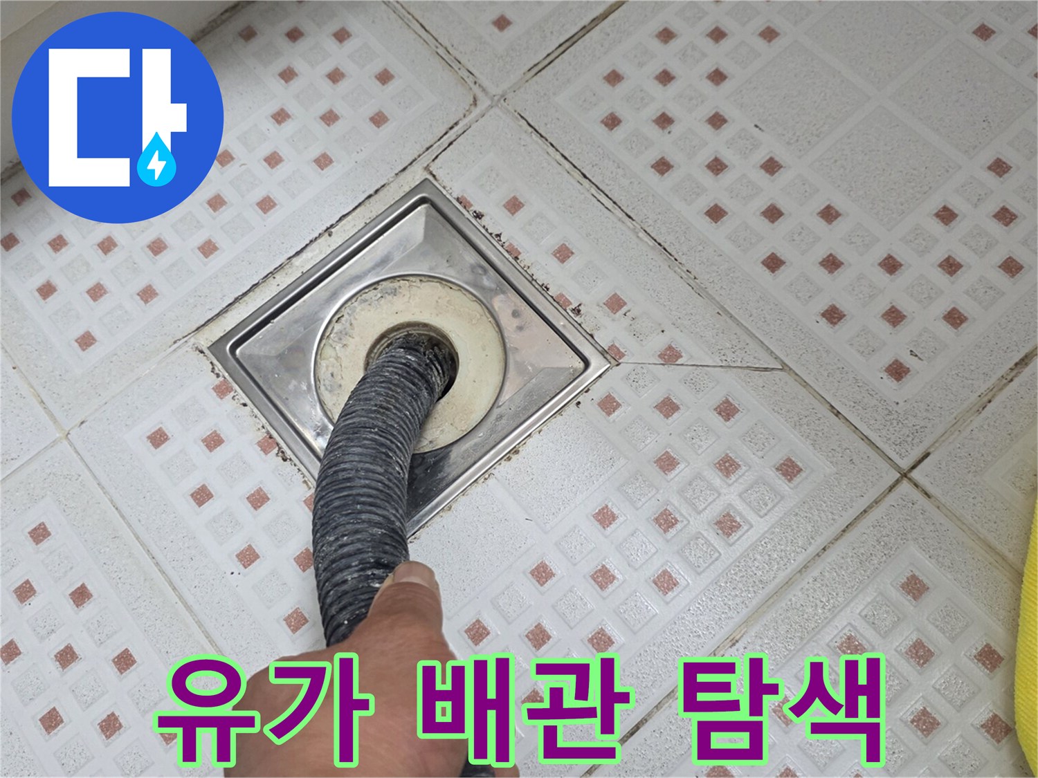 하수구 유가 내부의 물샘 지점을 확인하는 전문 장비 사용